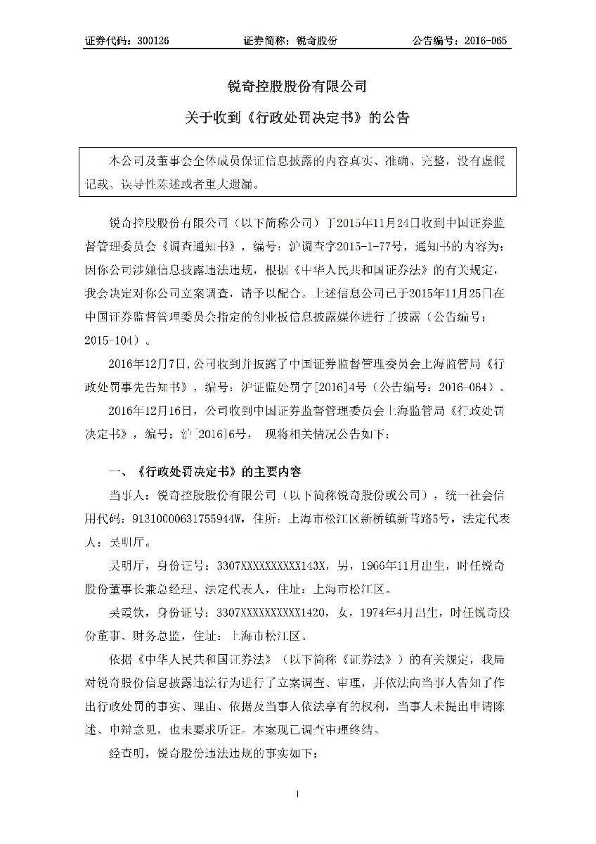 锐奇股份：关于收到《行政处罚决定书》的公告_01.jpg