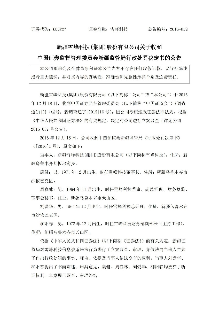 雪峰科技：关于收到中国证券监督管理委员会新疆监管局行政处罚决定书的公告_01.jpg