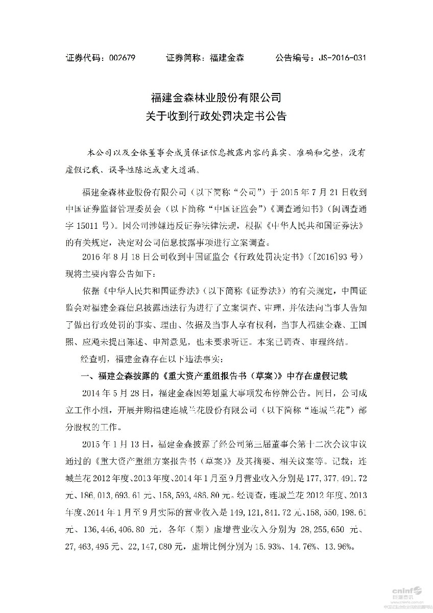 福建金森：关于收到行政处罚决定书公告_01.jpg