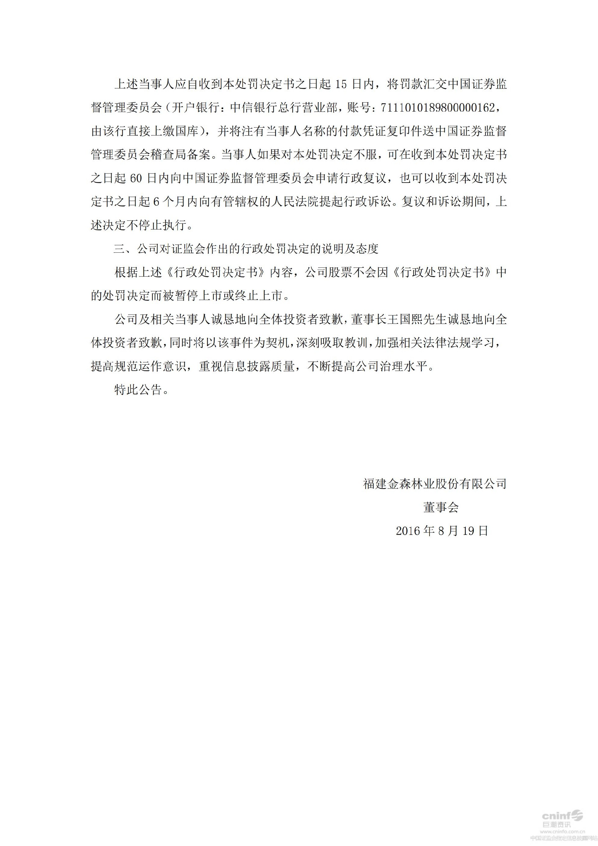 福建金森：关于收到行政处罚决定书公告_03.jpg