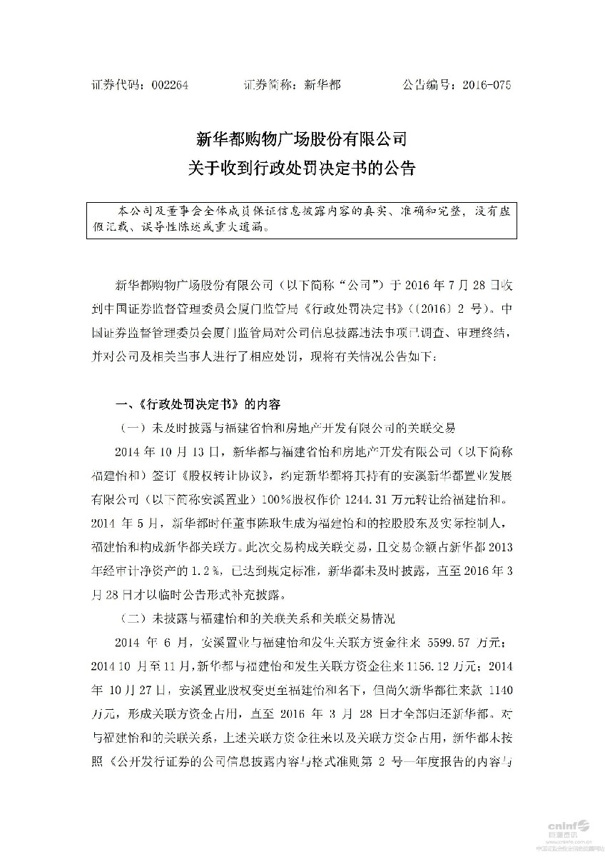 新 华 都：关于收到行政处罚决定书的公告_01.jpg