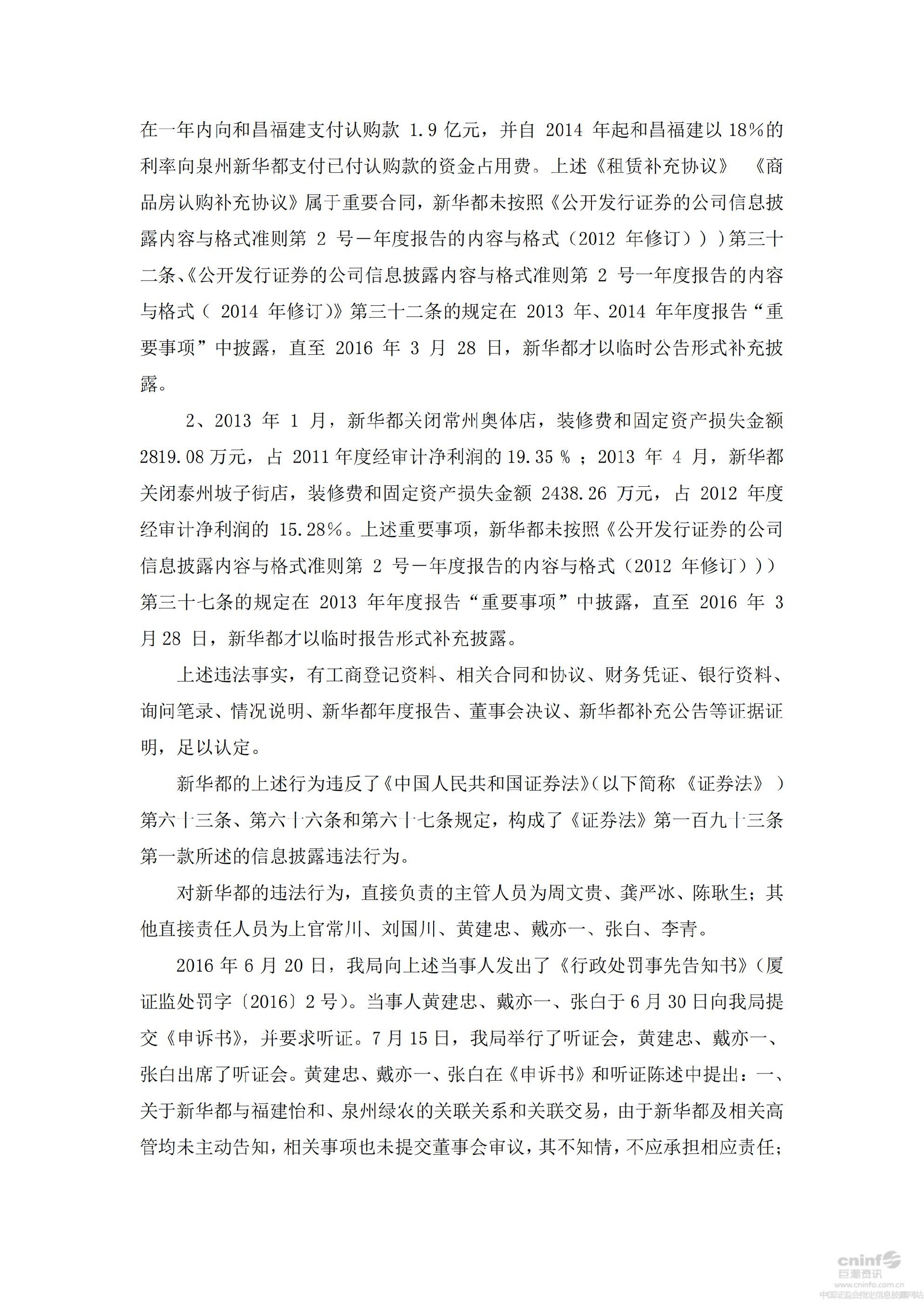 新 华 都：关于收到行政处罚决定书的公告_03.jpg