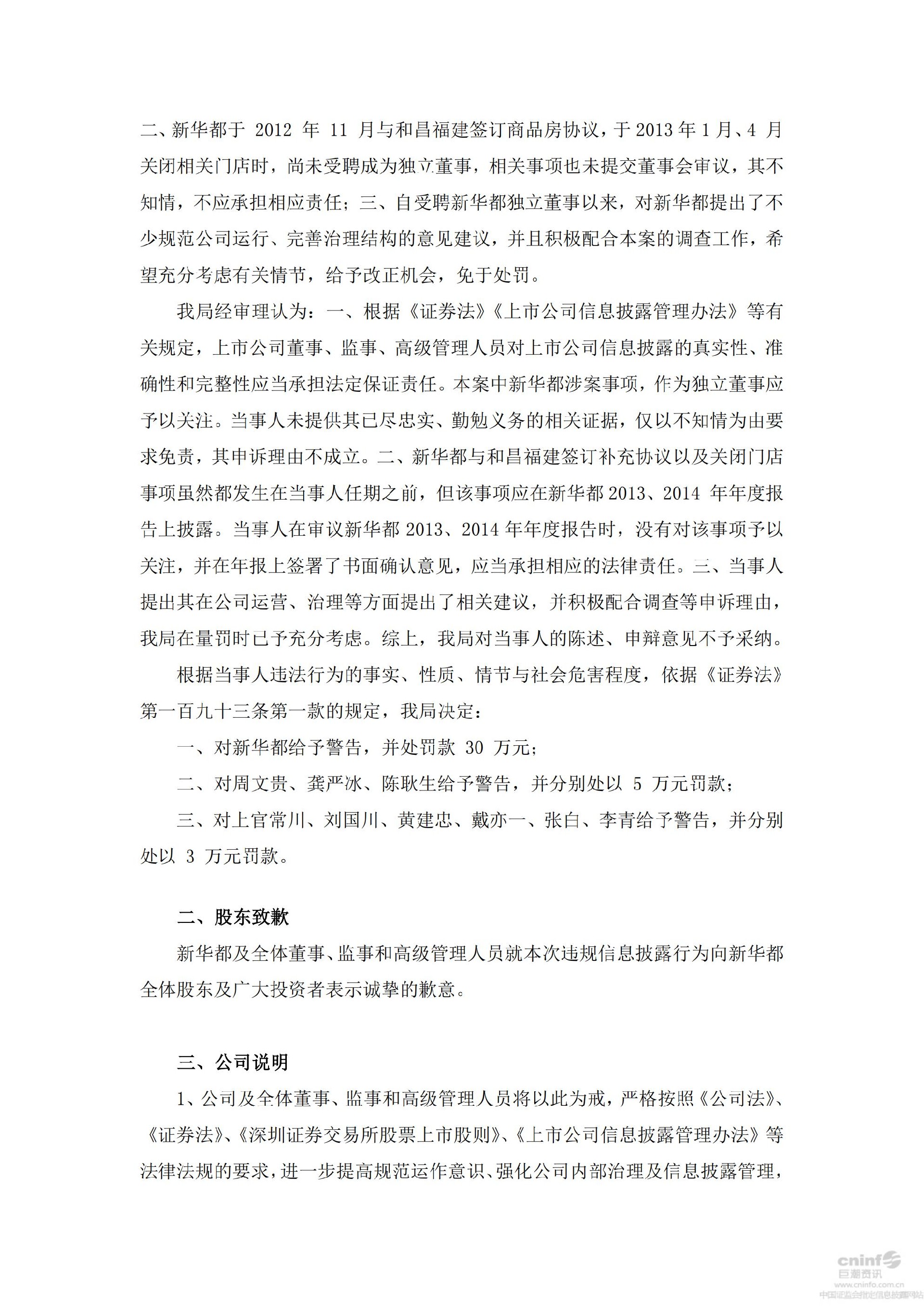 新 华 都：关于收到行政处罚决定书的公告_04.jpg