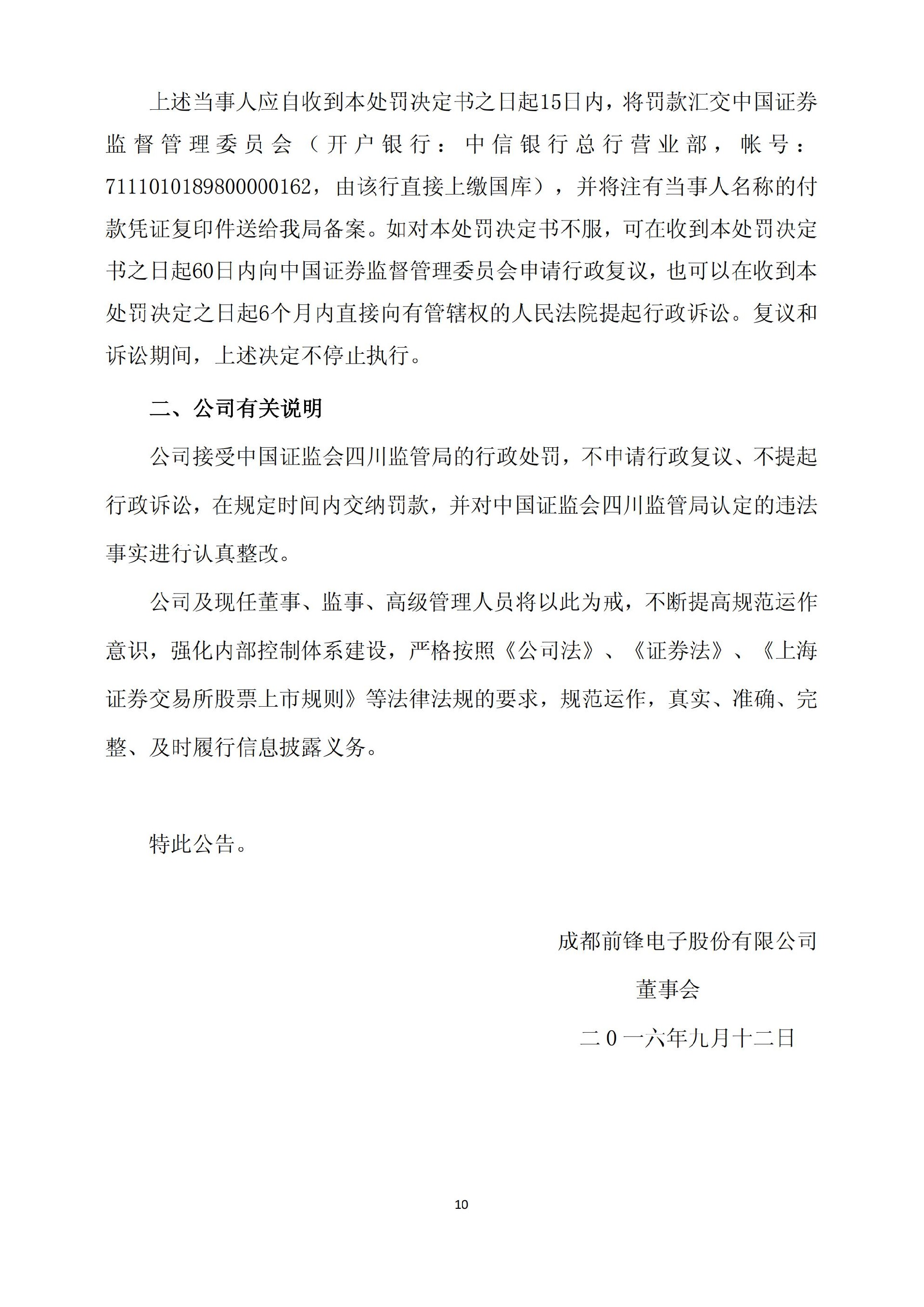 S前锋：关于收到中国证监会四川监管局《行政处罚决定书》的公告_10.jpg