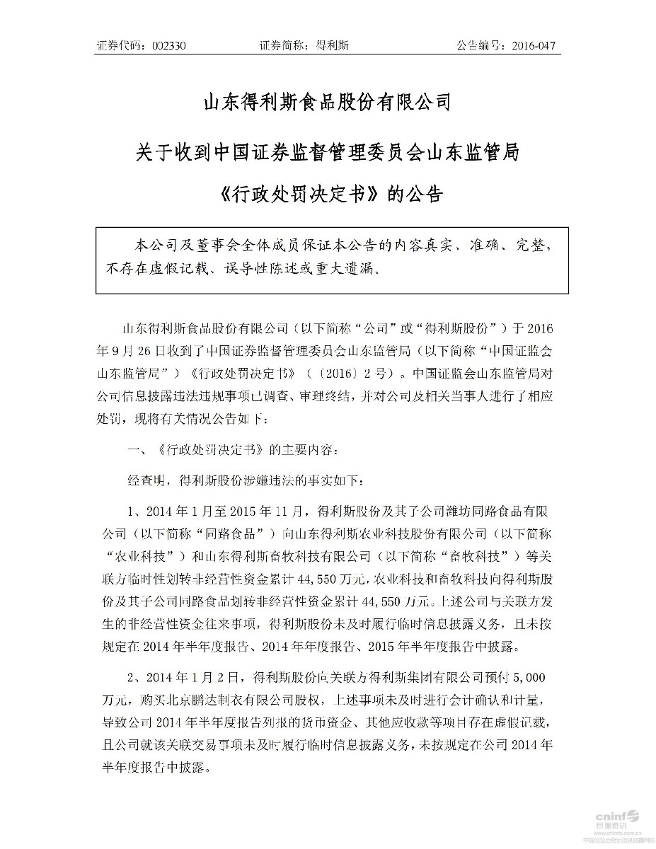 得利斯：关于收到中国证券监督管理委员会山东监管局《行政处罚决定书》的公告_01.jpg
