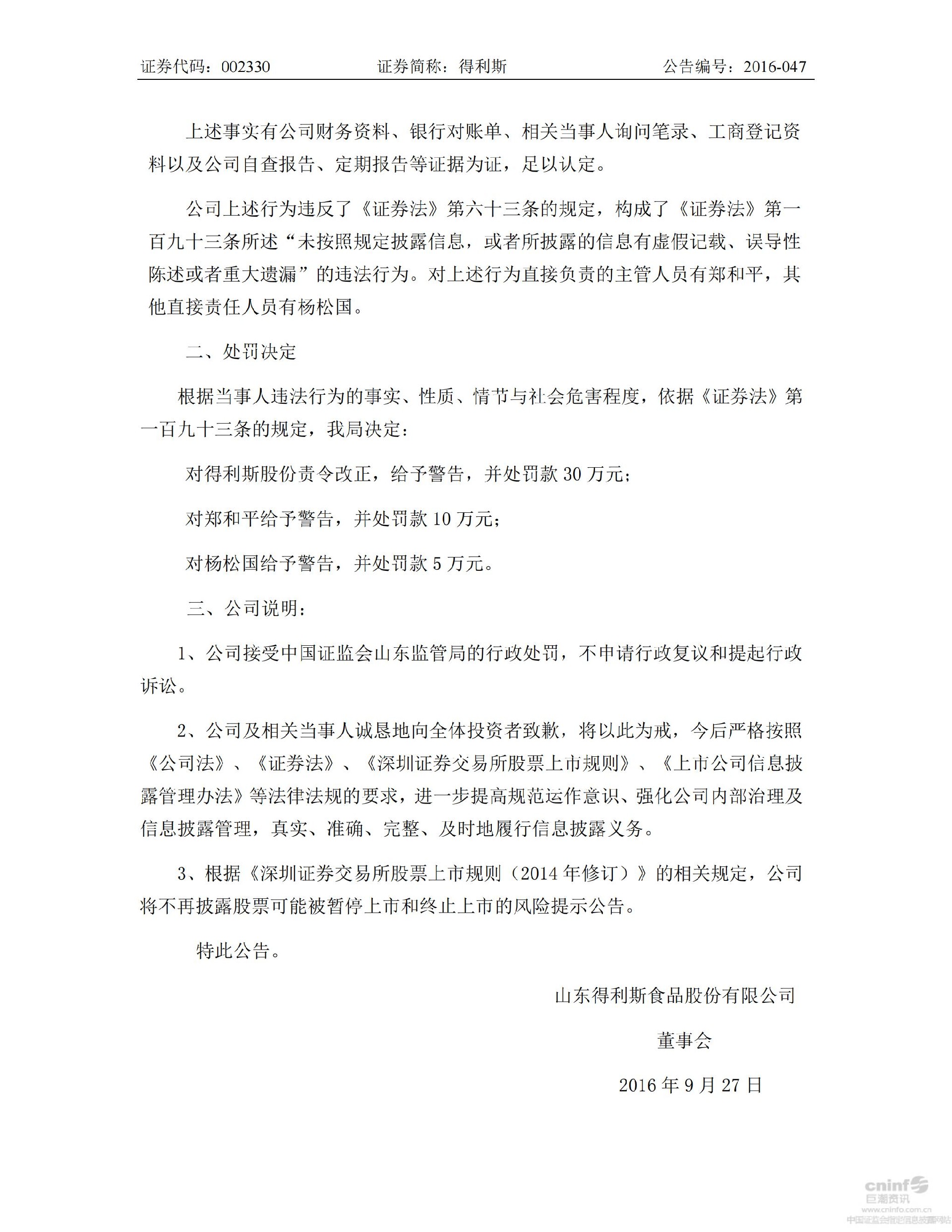 得利斯：关于收到中国证券监督管理委员会山东监管局《行政处罚决定书》的公告_02.jpg