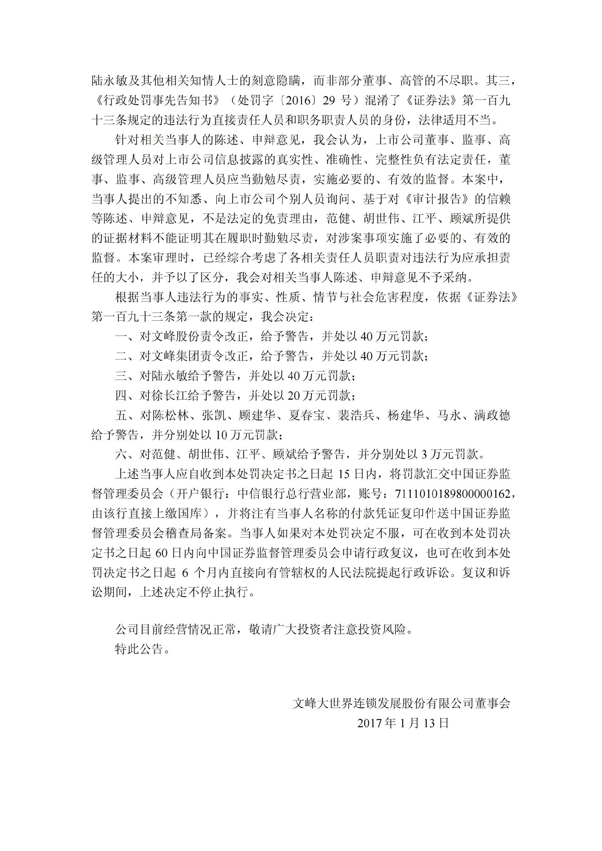 文峰股份：关于公司、江苏文峰集团有限公司、陆永敏等16名责任人员收到行政处罚决定书的公告_04.jpg