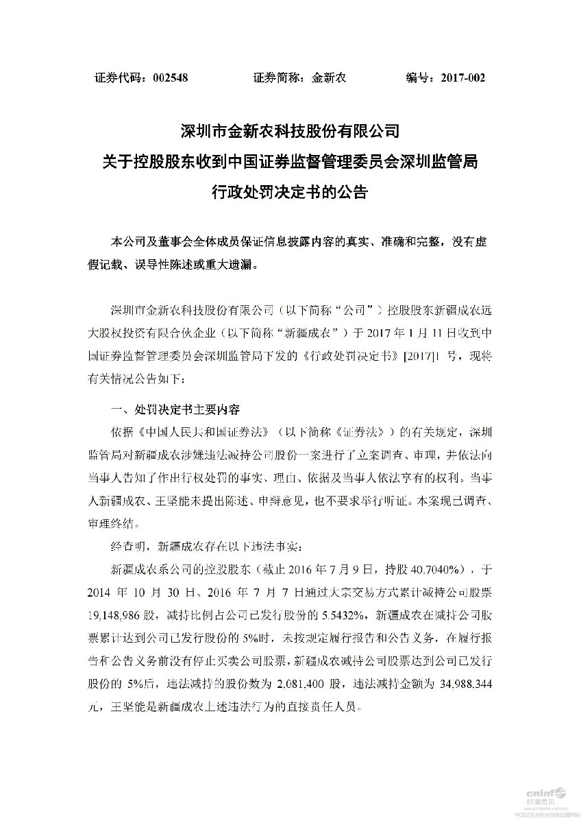金新农：关于控股股东收到中国证券监督管理委员会深圳监管局行政处罚决定书的公告_01.jpg