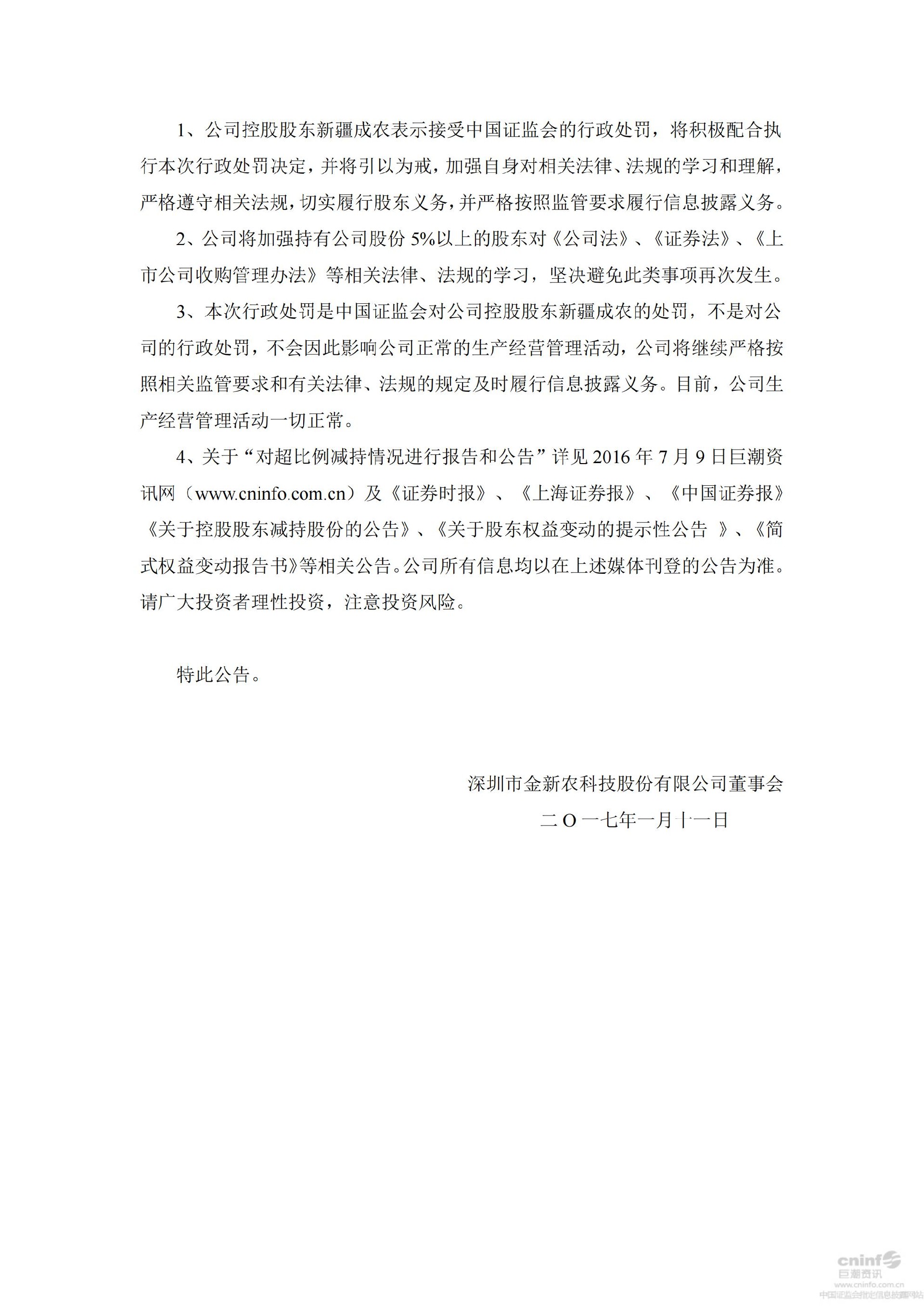金新农：关于控股股东收到中国证券监督管理委员会深圳监管局行政处罚决定书的公告_03.jpg