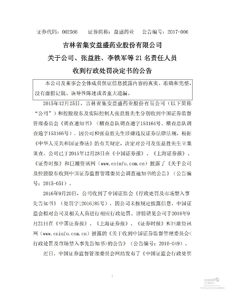 益盛药业：关于公司、张益胜、李铁军等21名责任人员收到行政处罚决定书的公告_01.jpg