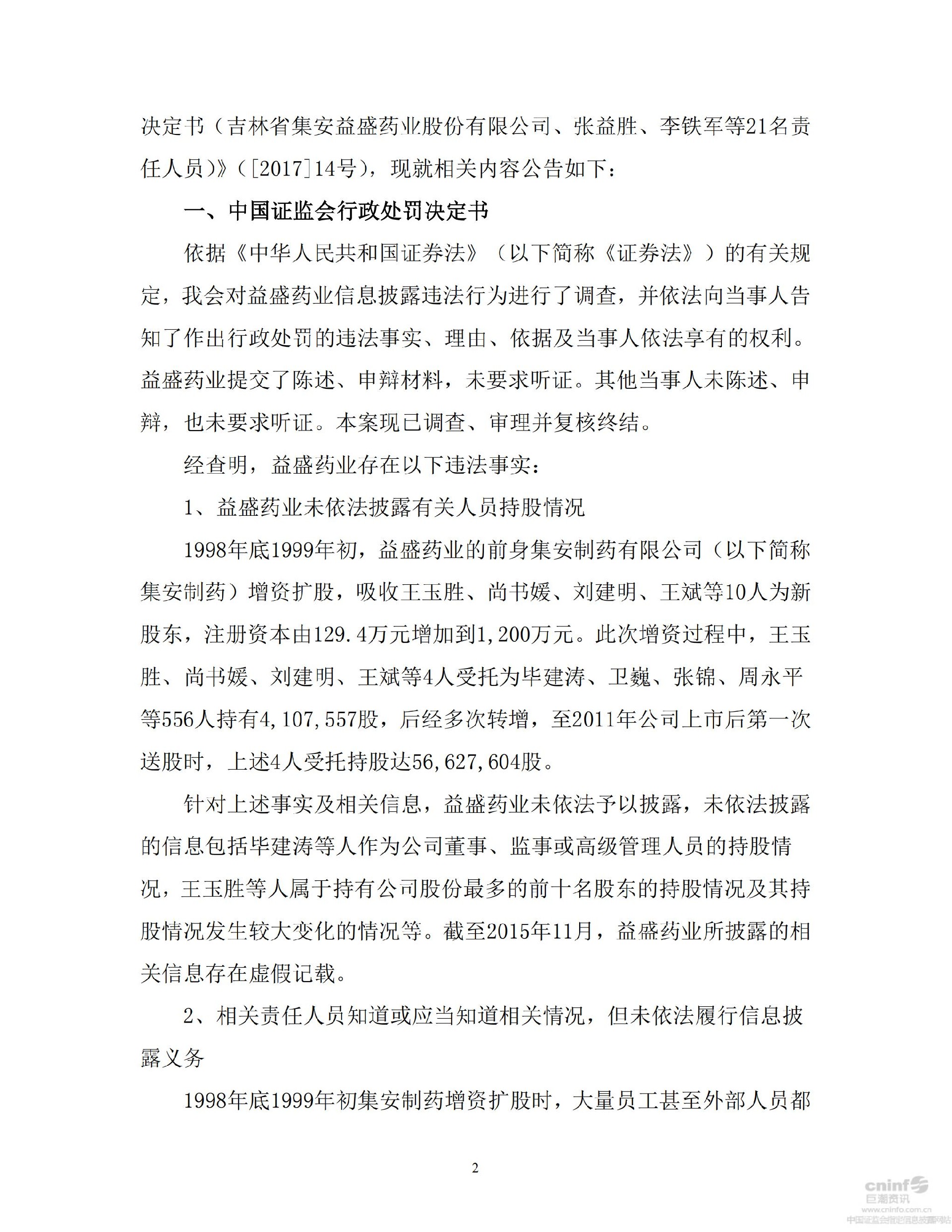 益盛药业：关于公司、张益胜、李铁军等21名责任人员收到行政处罚决定书的公告_02.jpg