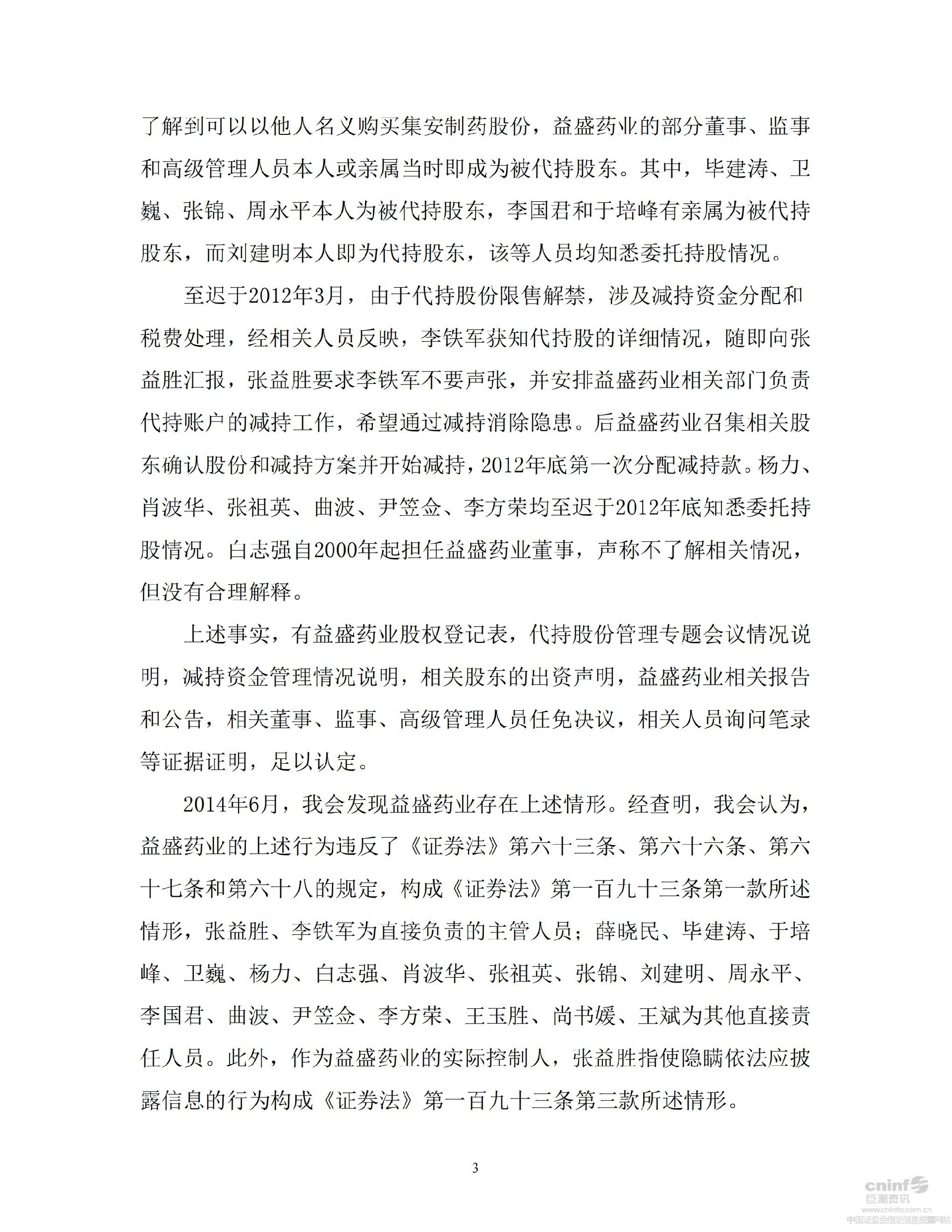 益盛药业：关于公司、张益胜、李铁军等21名责任人员收到行政处罚决定书的公告_03.jpg