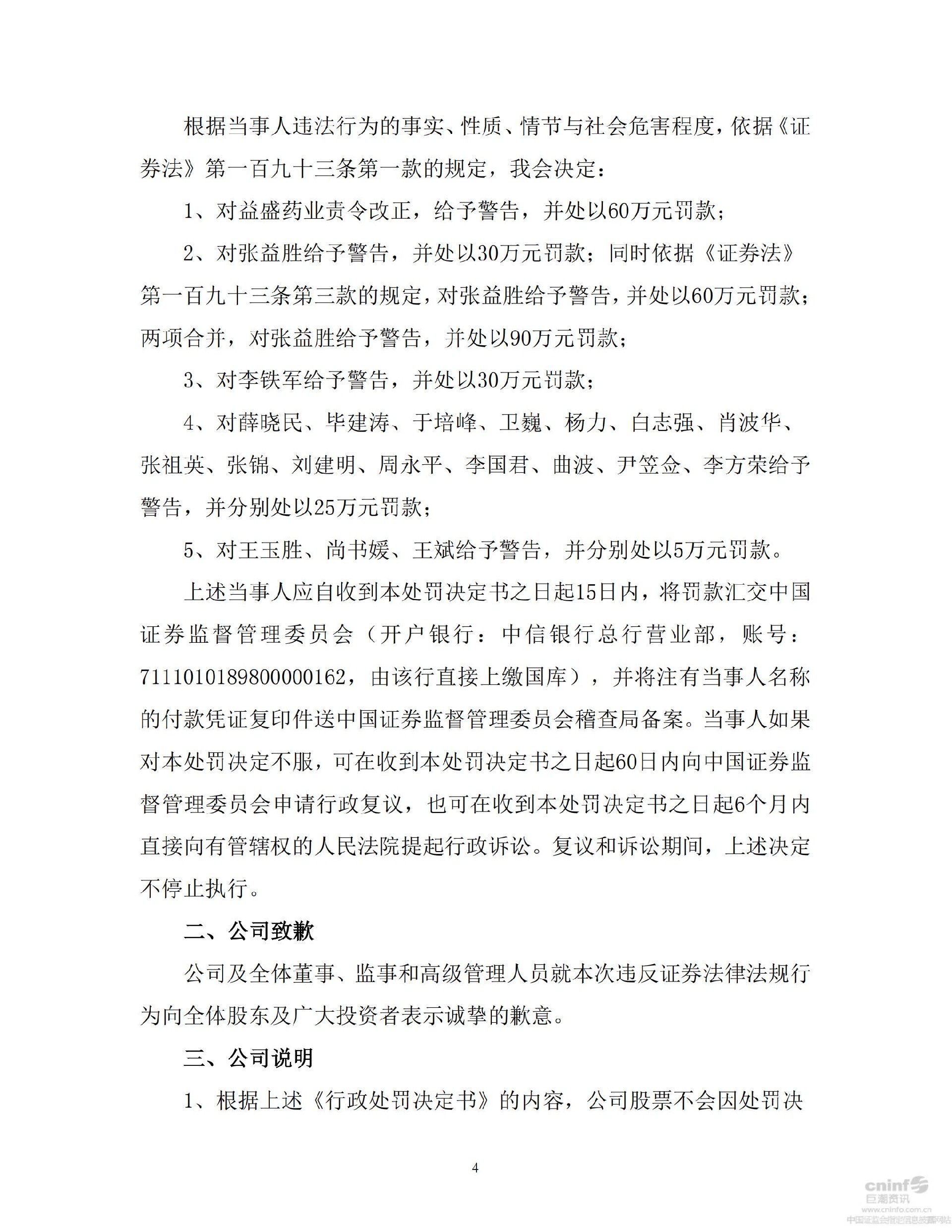 益盛药业：关于公司、张益胜、李铁军等21名责任人员收到行政处罚决定书的公告_04.jpg