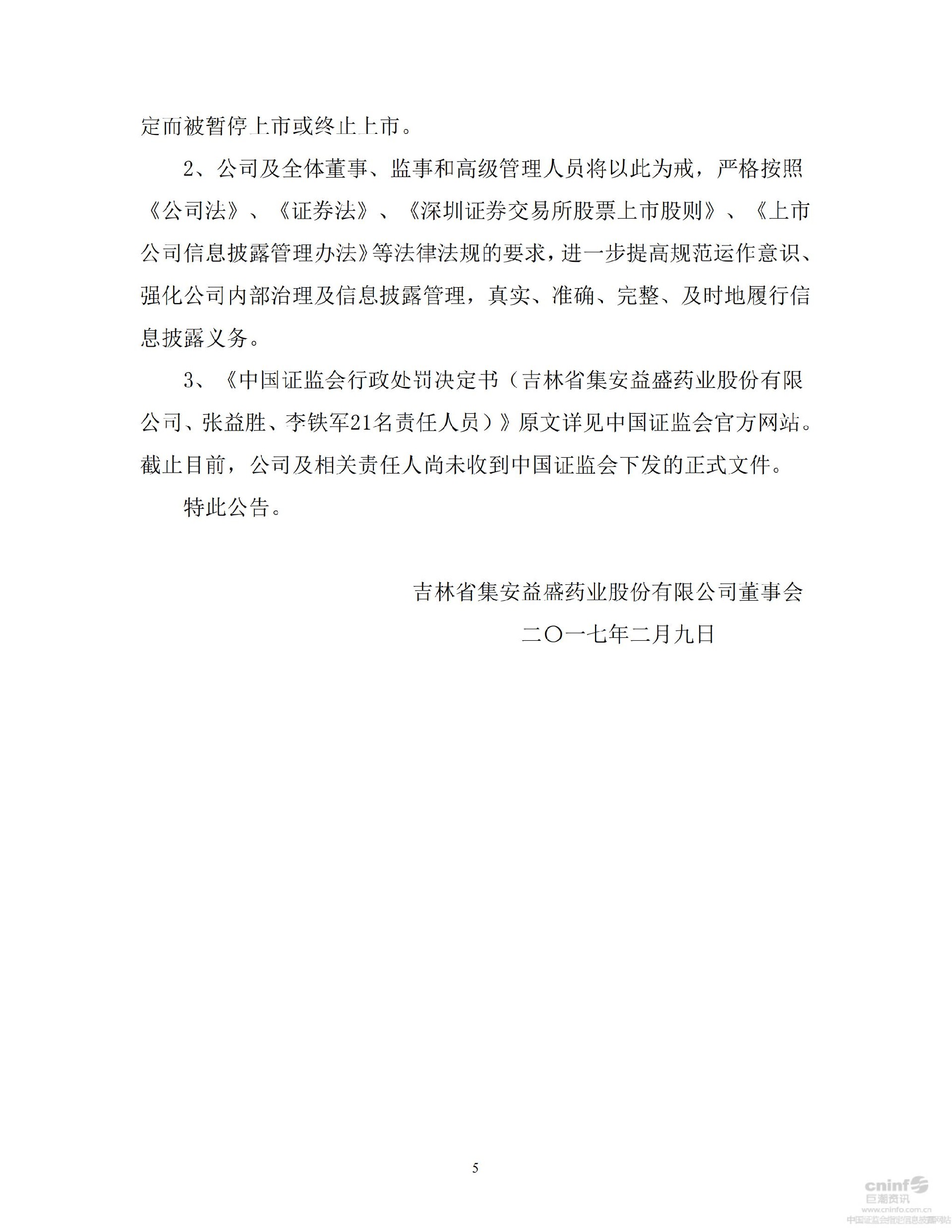 益盛药业：关于公司、张益胜、李铁军等21名责任人员收到行政处罚决定书的公告_05.jpg