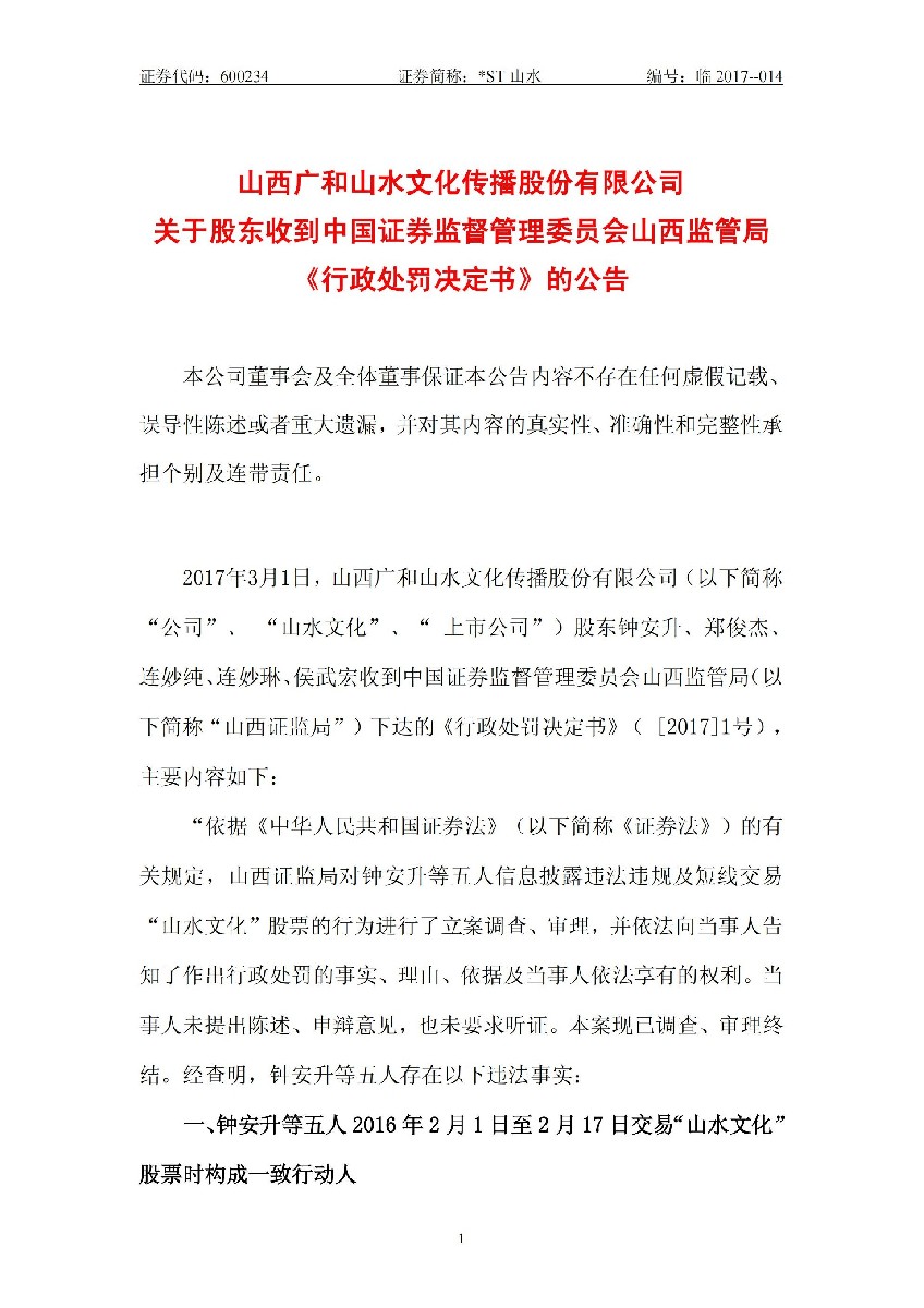 _ST山水：关于股东收到中国证券监督管理委员会山西监管局《行政处罚决定书》的公告_01.jpg