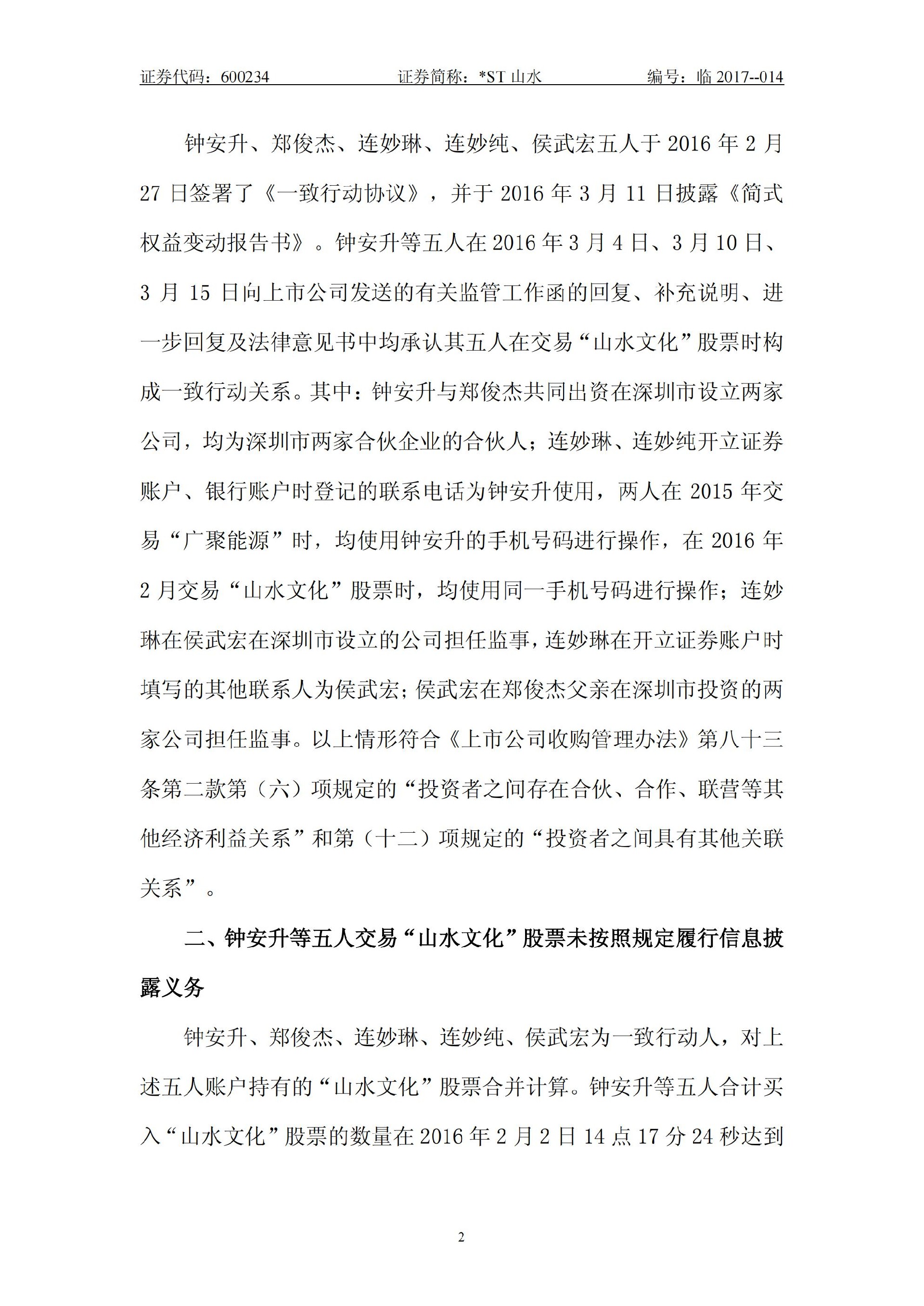 _ST山水：关于股东收到中国证券监督管理委员会山西监管局《行政处罚决定书》的公告_02.jpg