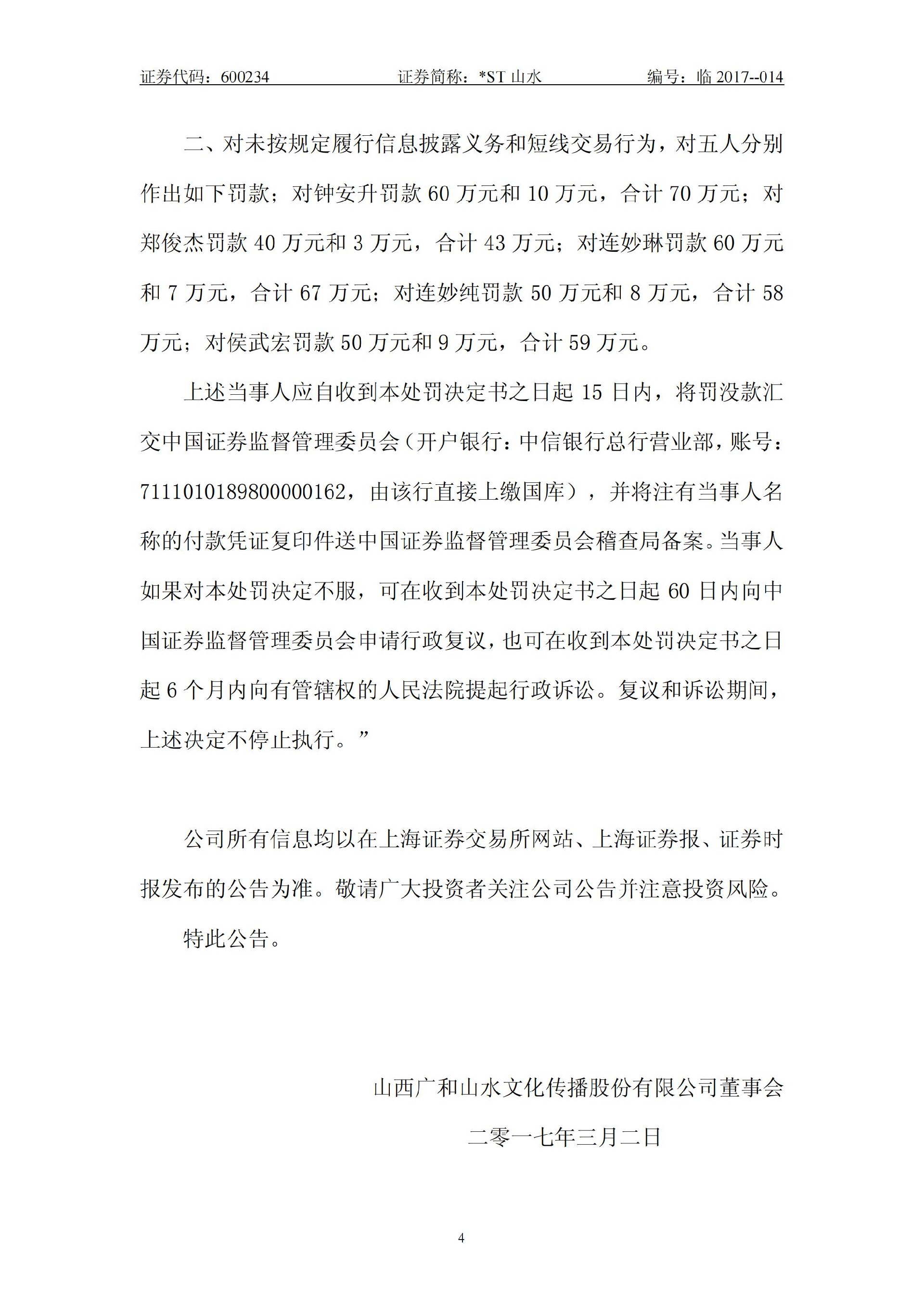 _ST山水：关于股东收到中国证券监督管理委员会山西监管局《行政处罚决定书》的公告_04.jpg