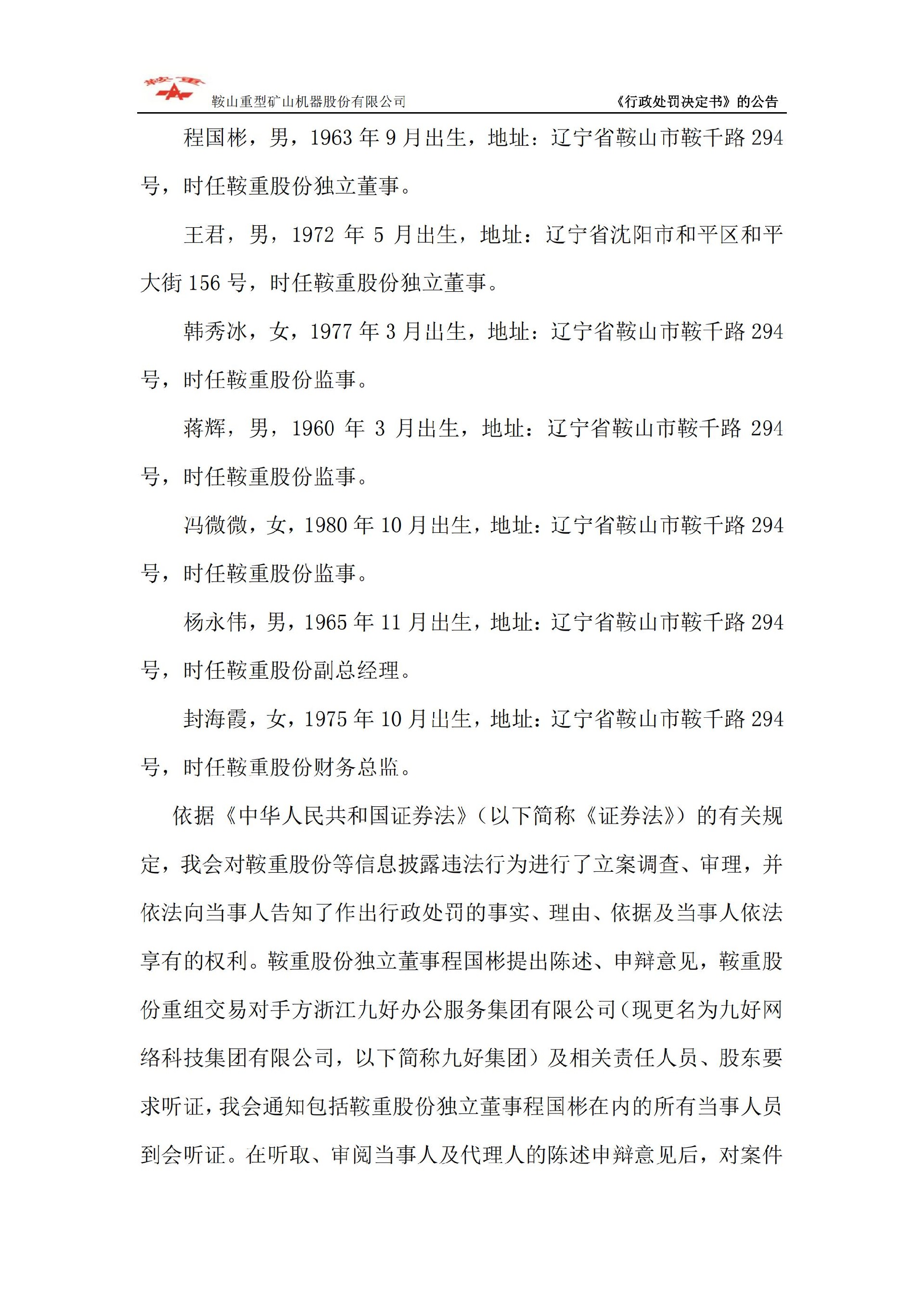 鞍重股份：关于公司及相关当事人收到中国证券监督管理委员会《行政处罚决定书》的公告_03.jpg