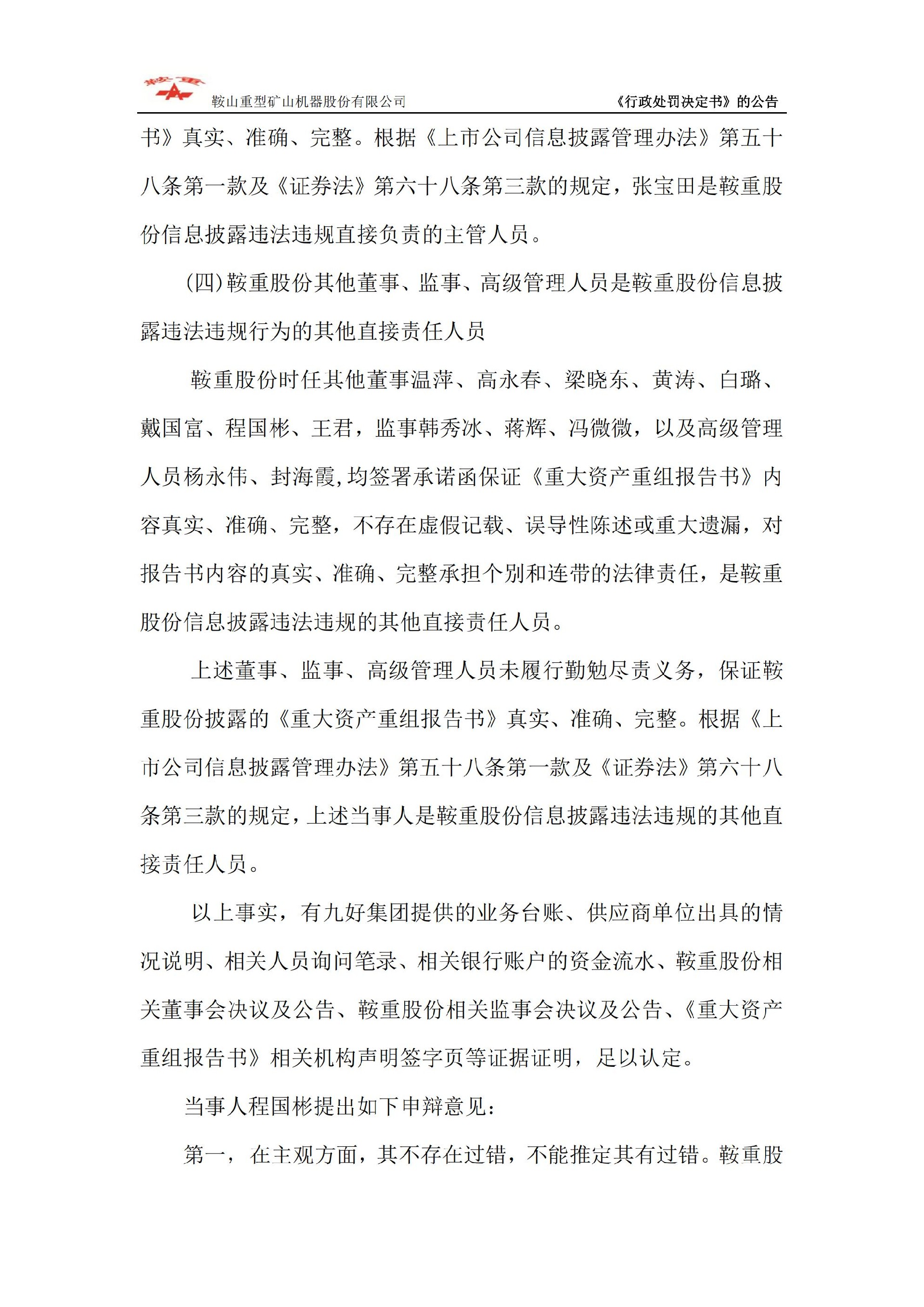 鞍重股份：关于公司及相关当事人收到中国证券监督管理委员会《行政处罚决定书》的公告_16.jpg