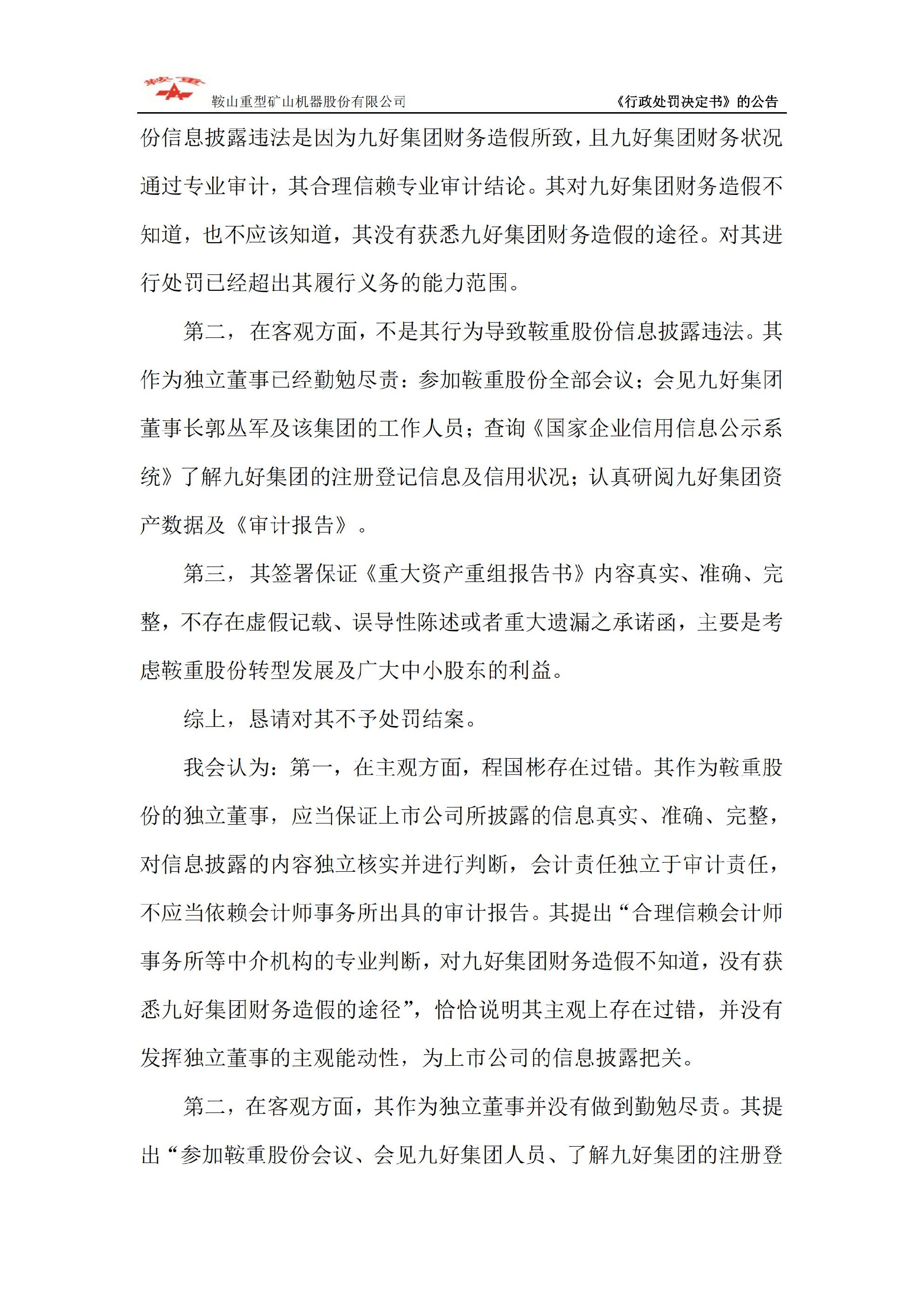 鞍重股份：关于公司及相关当事人收到中国证券监督管理委员会《行政处罚决定书》的公告_17.jpg