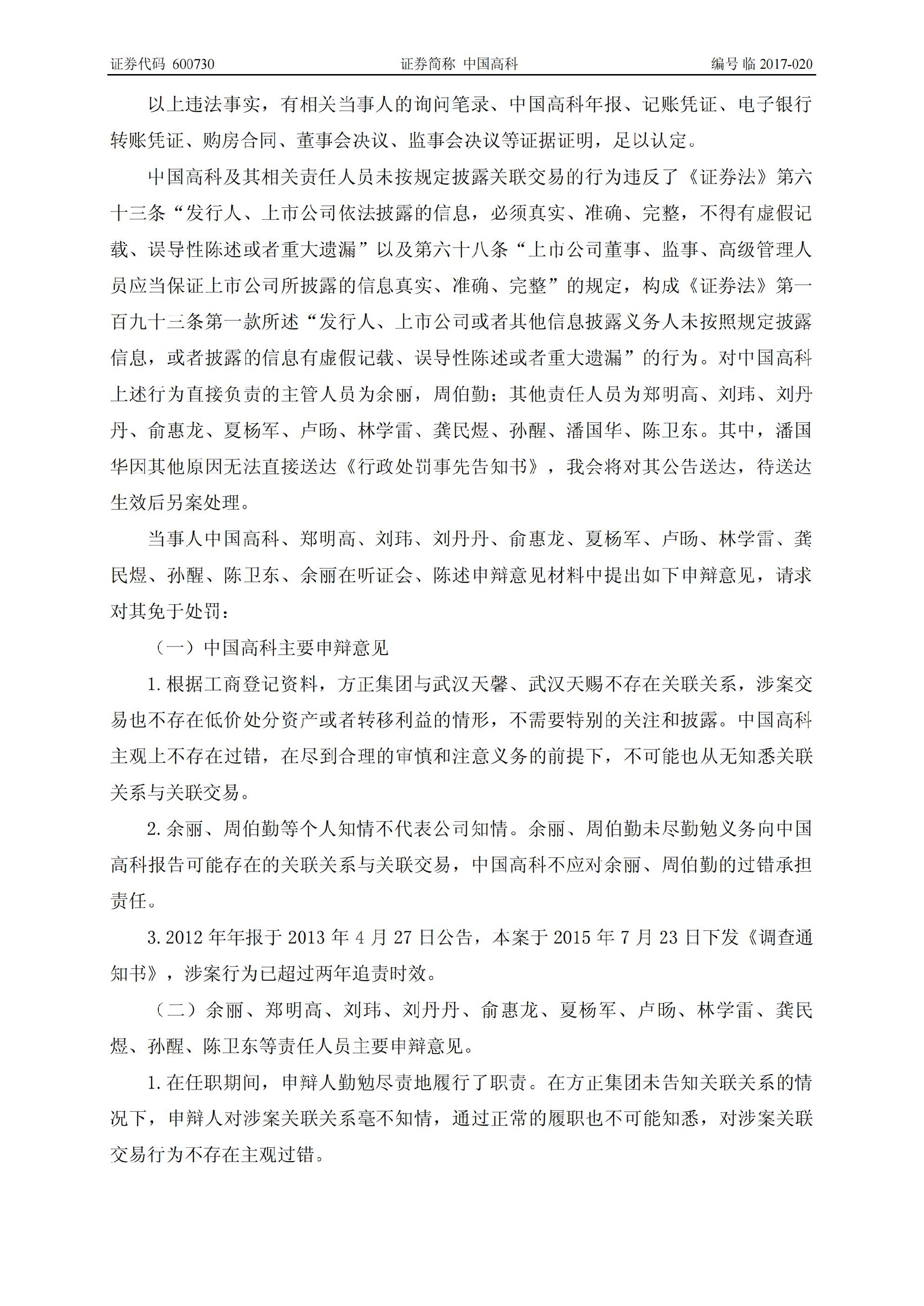 中国高科：关于收到中国证券监督管理委员会《行政处罚决定书》的公告_04.jpg