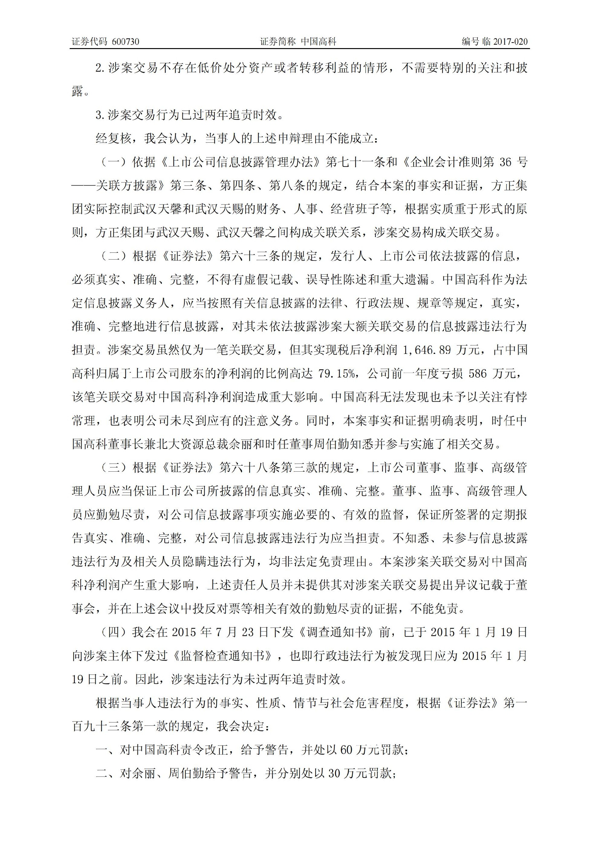 中国高科：关于收到中国证券监督管理委员会《行政处罚决定书》的公告_05.jpg