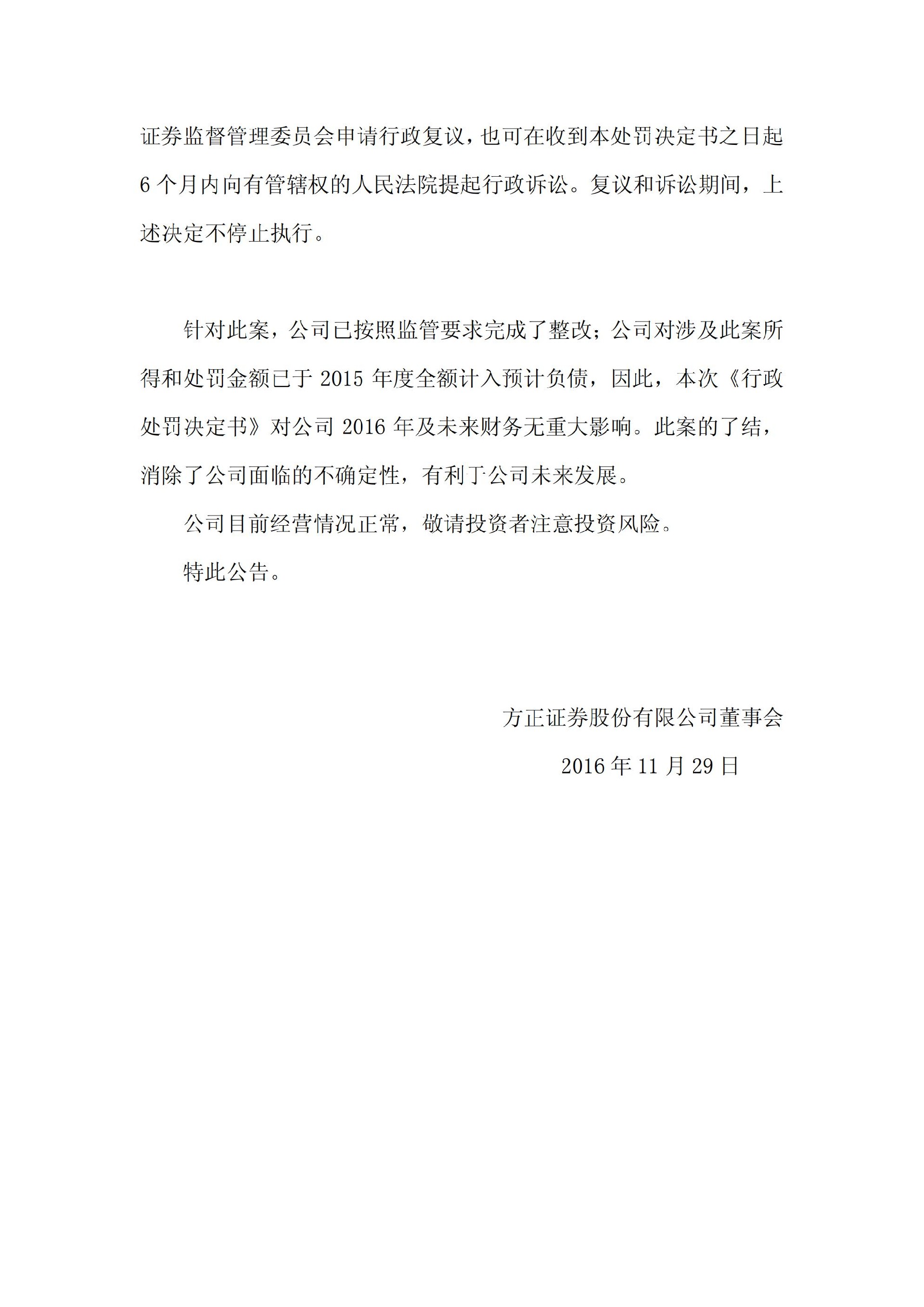 方正证券：关于收到中国证券监督管理委员会《行政处罚决定书》的公告_05.jpg