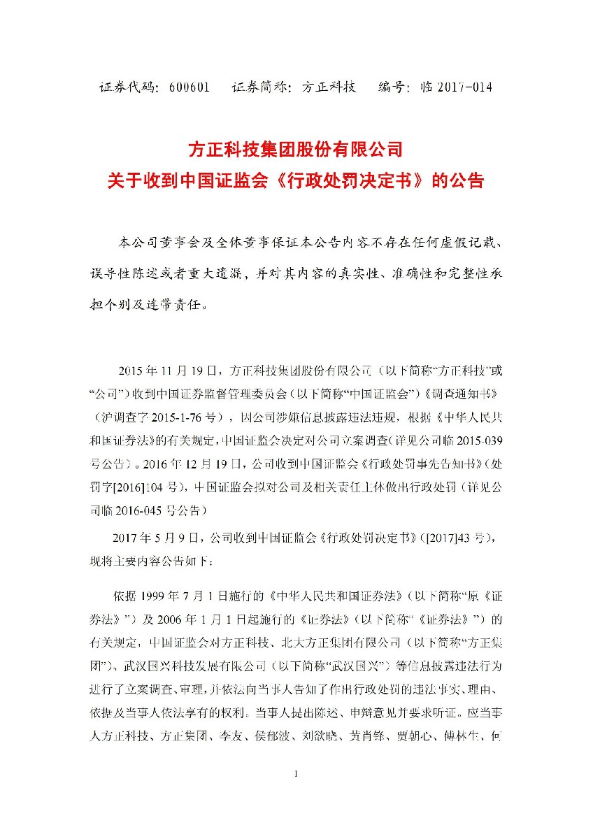 方正科技：关于收到中国证监会《行政处罚决定书》的公告_01.jpg