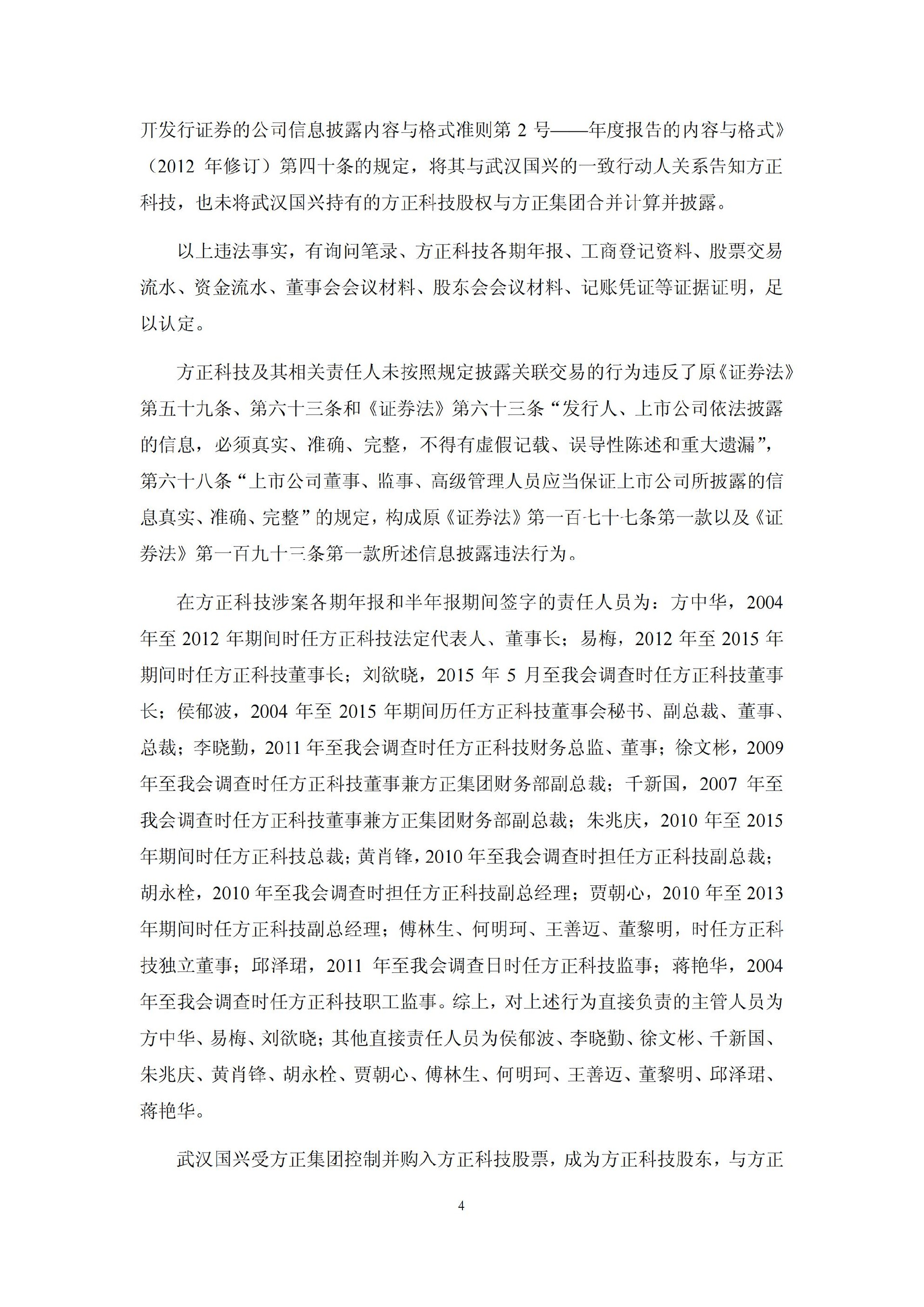 方正科技：关于收到中国证监会《行政处罚决定书》的公告_04.jpg
