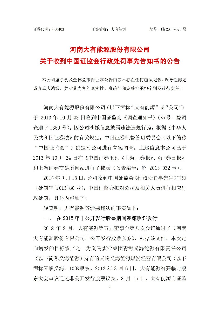 大有能源：关于收到中国证监会行政处罚事先告知书的公告_01.jpg