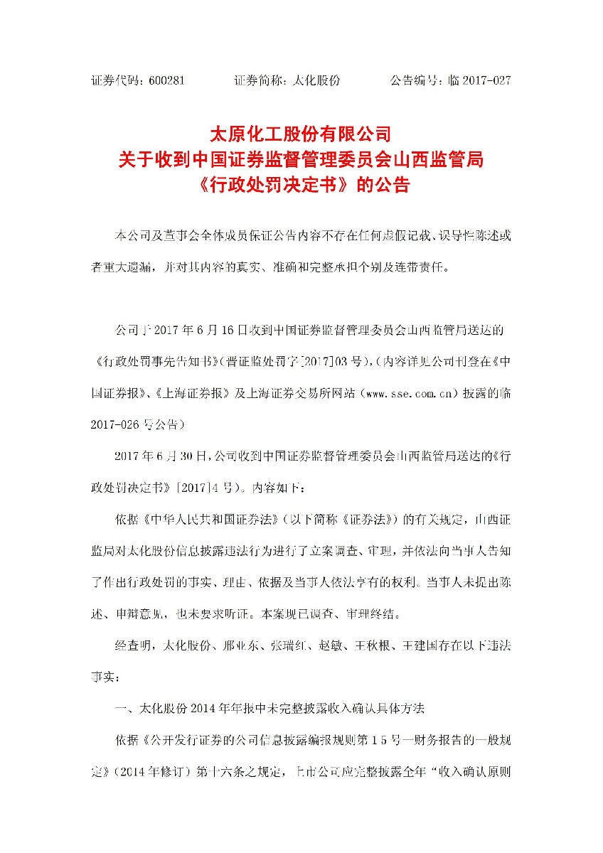 太化股份：关于收到中国证券监督管理委员会山西监管局《行政处罚决定书》的公告_01.jpg