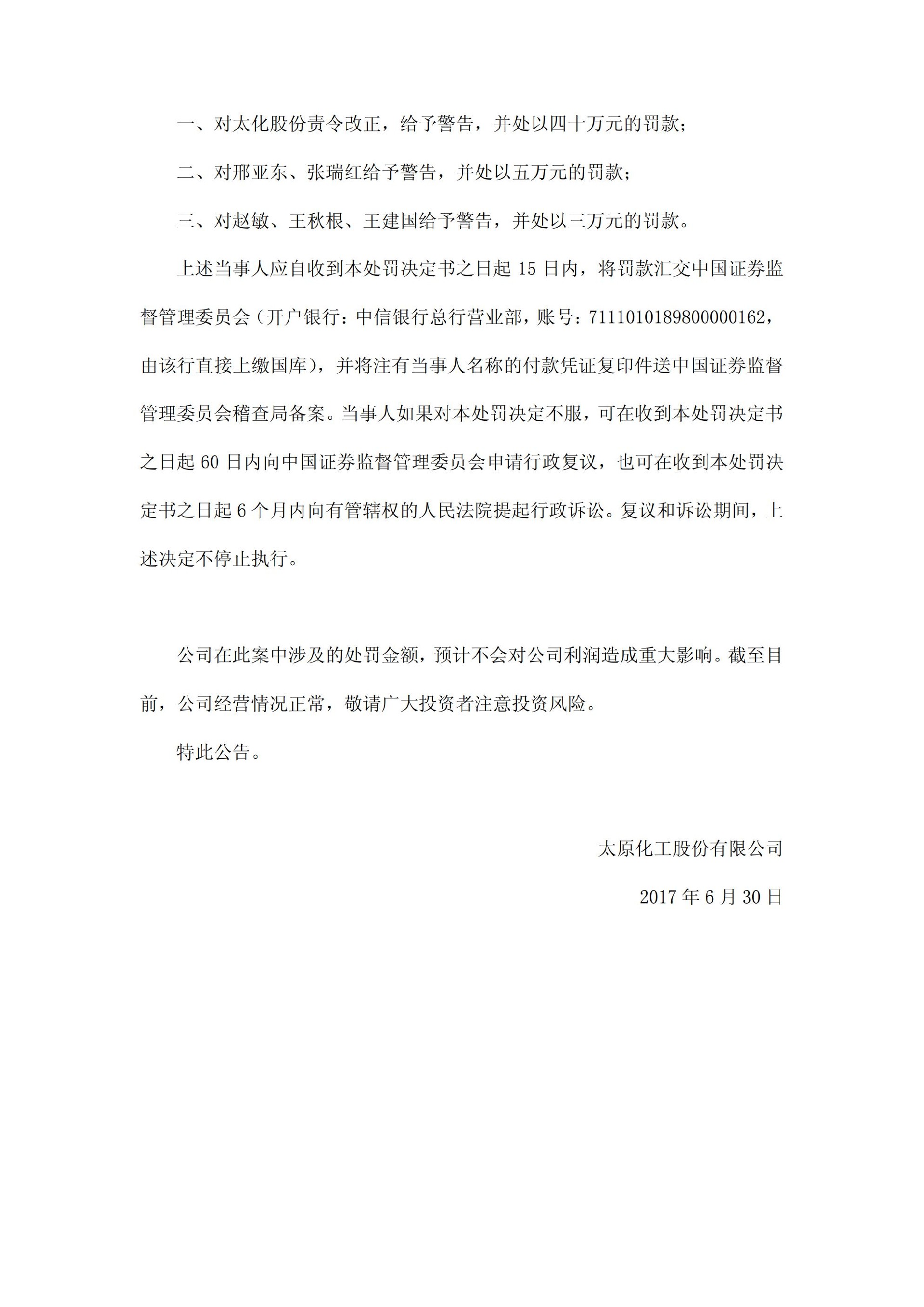 太化股份：关于收到中国证券监督管理委员会山西监管局《行政处罚决定书》的公告_06.jpg