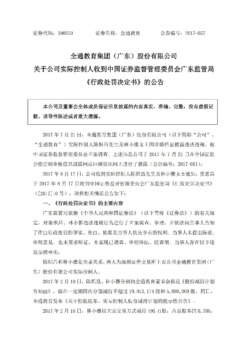 全通教育：关于公司实际控制人收到中国证券监督管理委员会广东监管局《行政处罚决定书》的公告_01.jpg