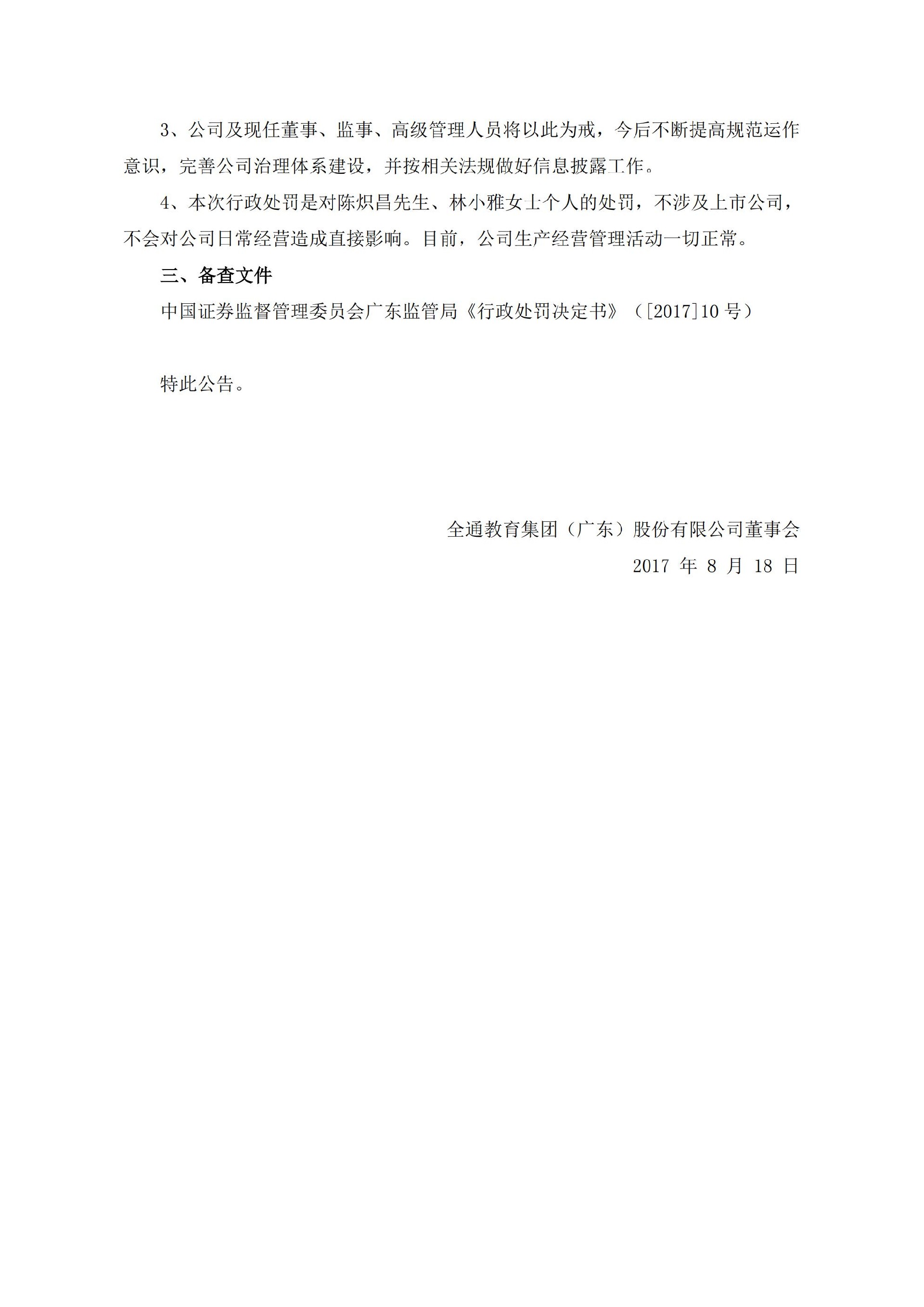 全通教育：关于公司实际控制人收到中国证券监督管理委员会广东监管局《行政处罚决定书》的公告_03.jpg