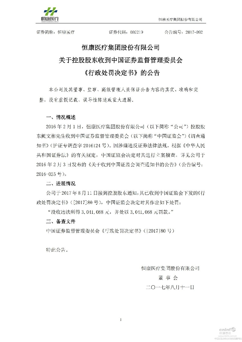 恒康医疗：关于控股股东收到中国证券监督管理委员会《行政处罚决定书》的公告_01.jpg