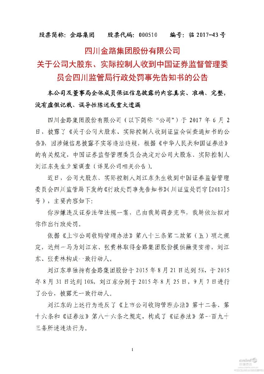 金路集团：关于公司大股东、实际控制人收到中国证券监督管理委员会四川监管局行政处罚事先告知书的公告_01.jpg