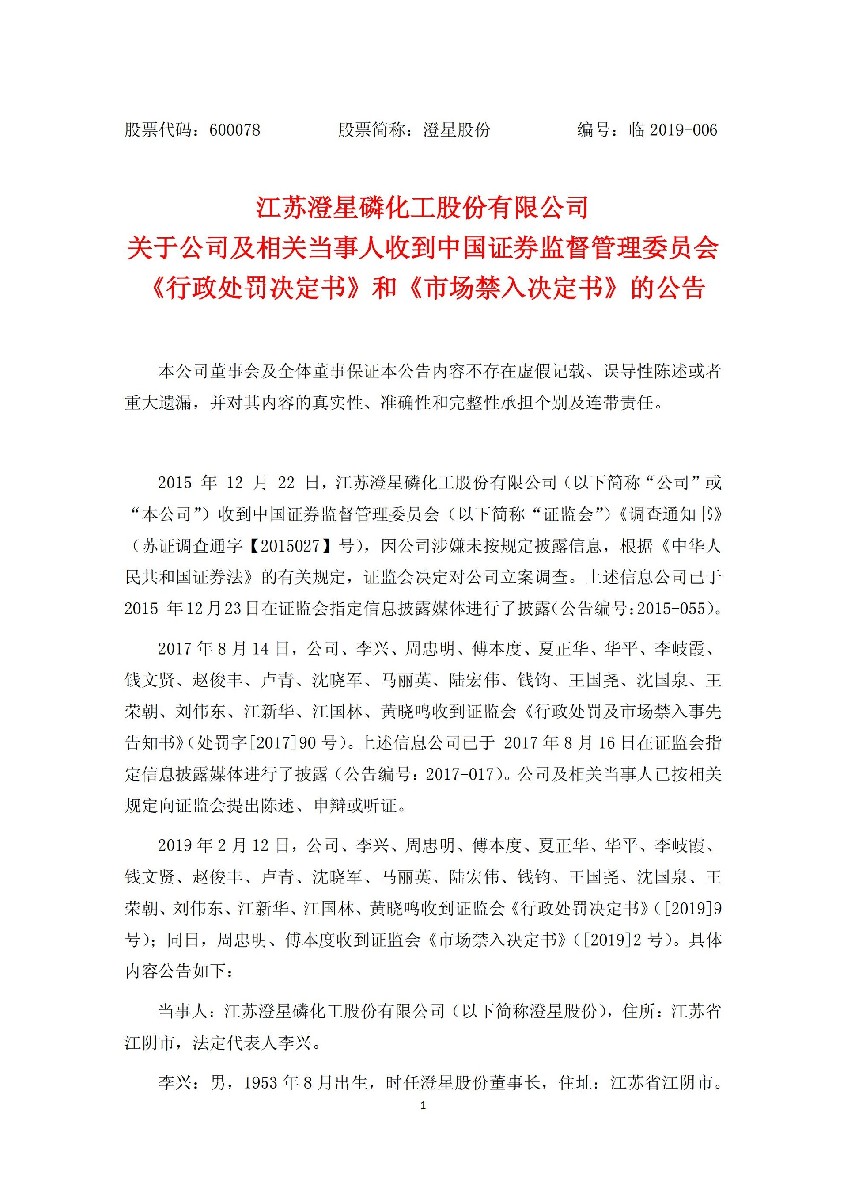 澄星股份：关于公司及相关当事人收到中国证券监督管理委员会《行政处罚决定书》和《市场禁入决定书》的公告_01.jpg