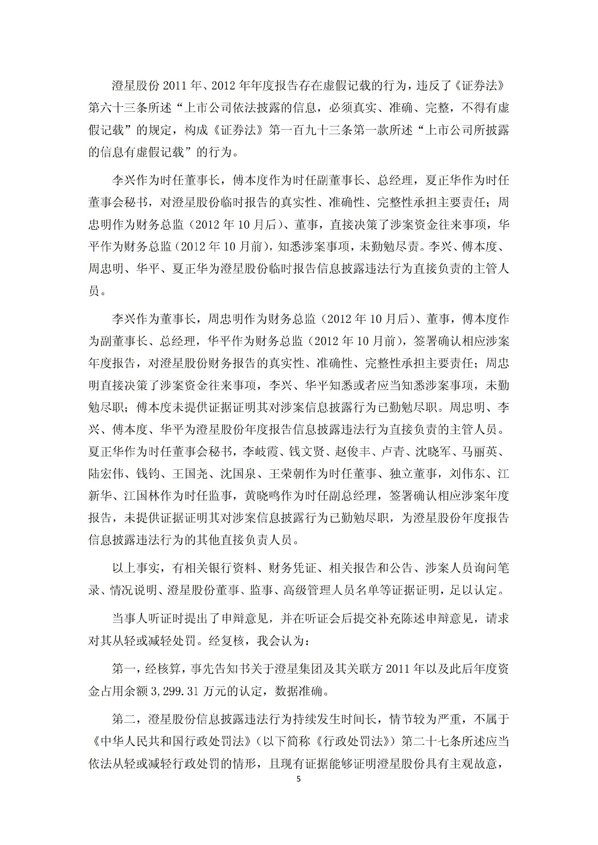 澄星股份：关于公司及相关当事人收到中国证券监督管理委员会《行政处罚决定书》和《市场禁入决定书》的公告_05.jpg
