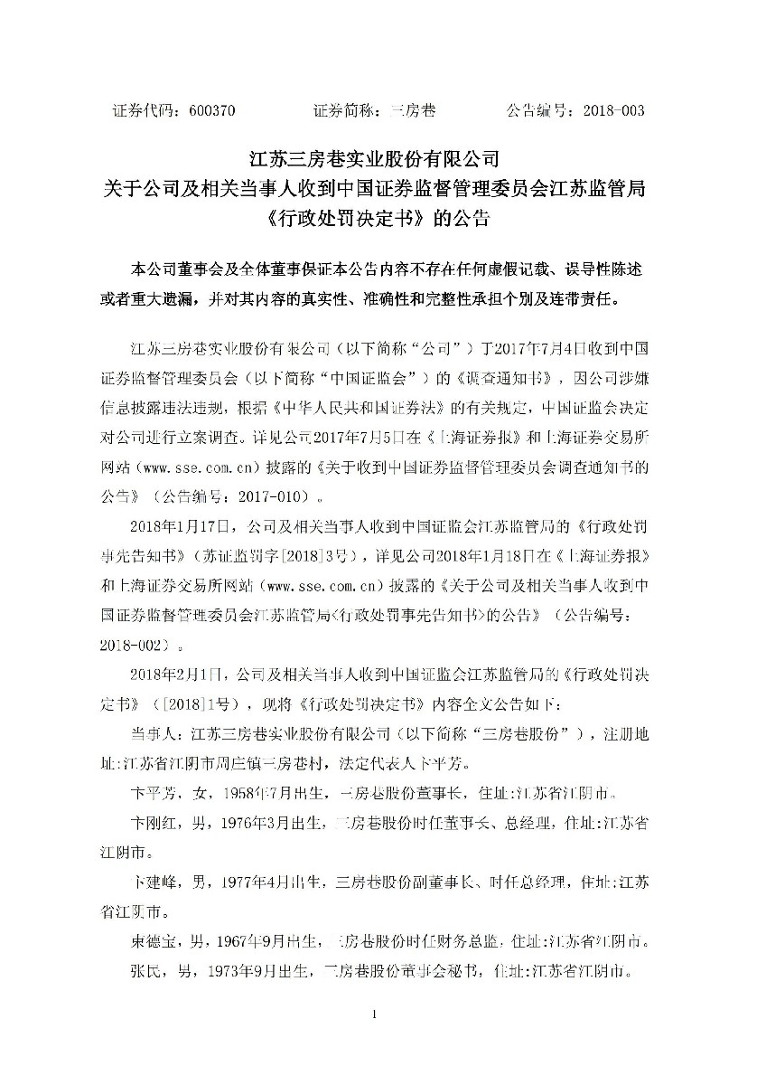 三房巷：关于公司及相关当事人收到中国证券监督管理委员会江苏监管局《行政处罚决定书》的公告_01.jpg
