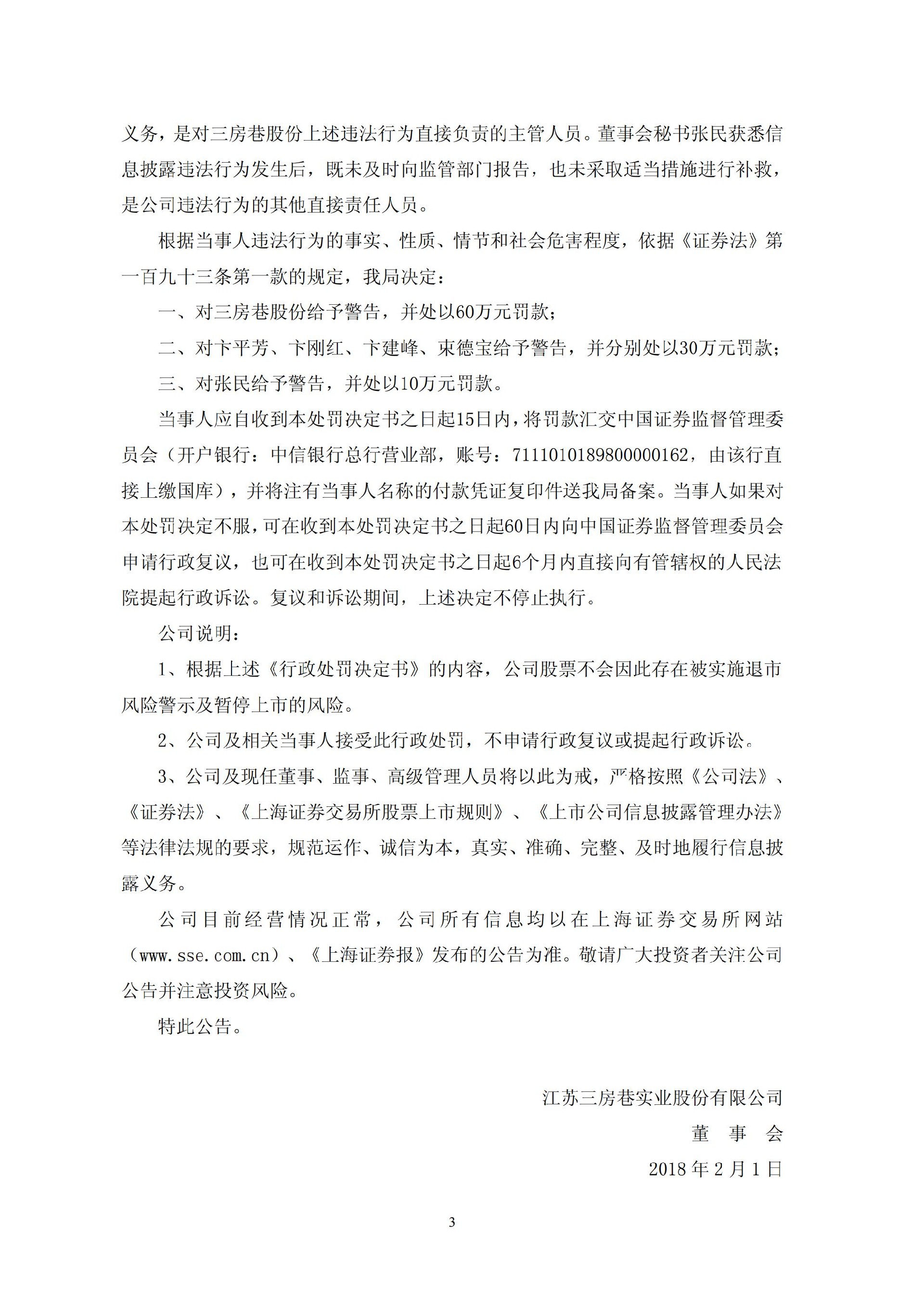 三房巷：关于公司及相关当事人收到中国证券监督管理委员会江苏监管局《行政处罚决定书》的公告_03.jpg