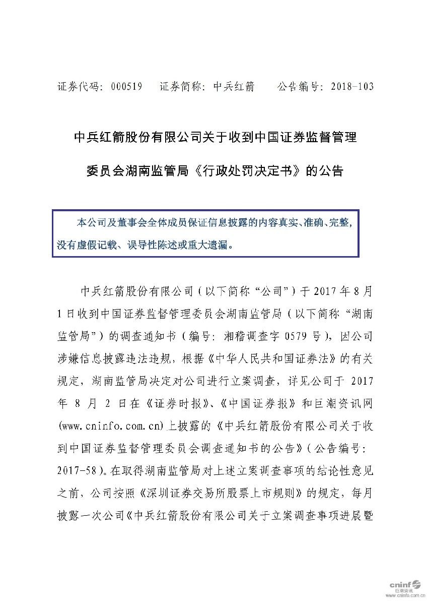 中兵红箭：关于收到中国证券监督管理委员会湖南监管局《行政处罚决定书》的公告_01.jpg