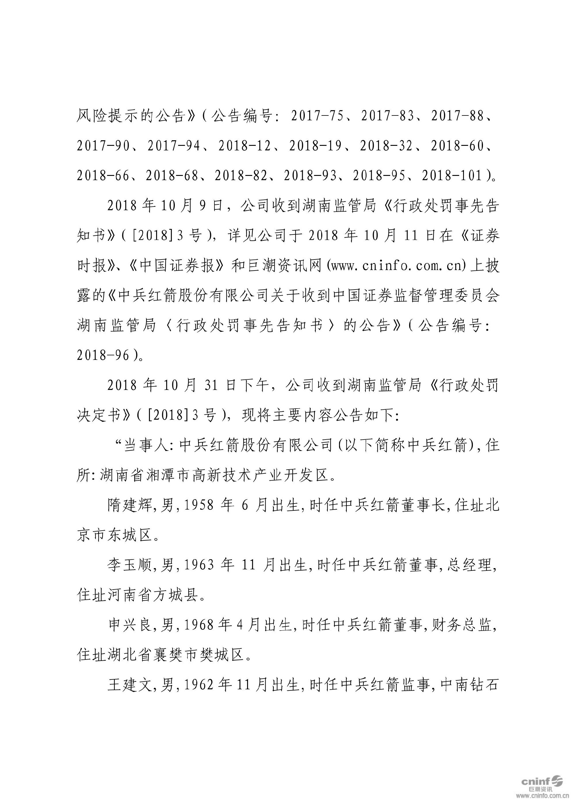 中兵红箭：关于收到中国证券监督管理委员会湖南监管局《行政处罚决定书》的公告_02.jpg