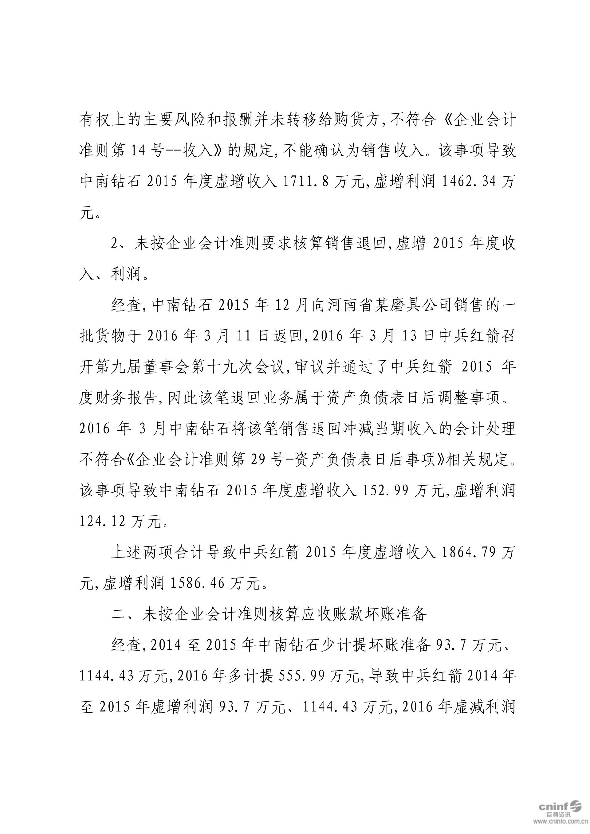 中兵红箭：关于收到中国证券监督管理委员会湖南监管局《行政处罚决定书》的公告_05.jpg