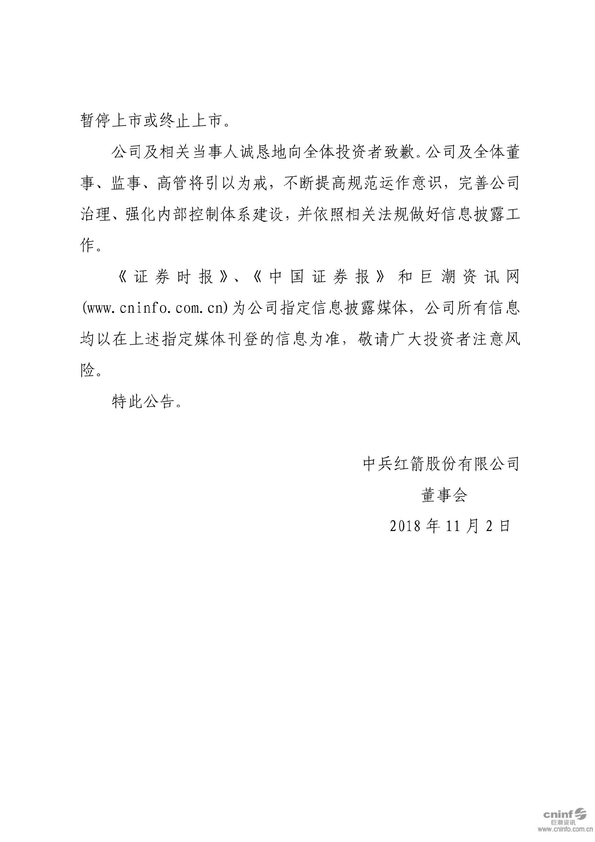 中兵红箭：关于收到中国证券监督管理委员会湖南监管局《行政处罚决定书》的公告_09.jpg