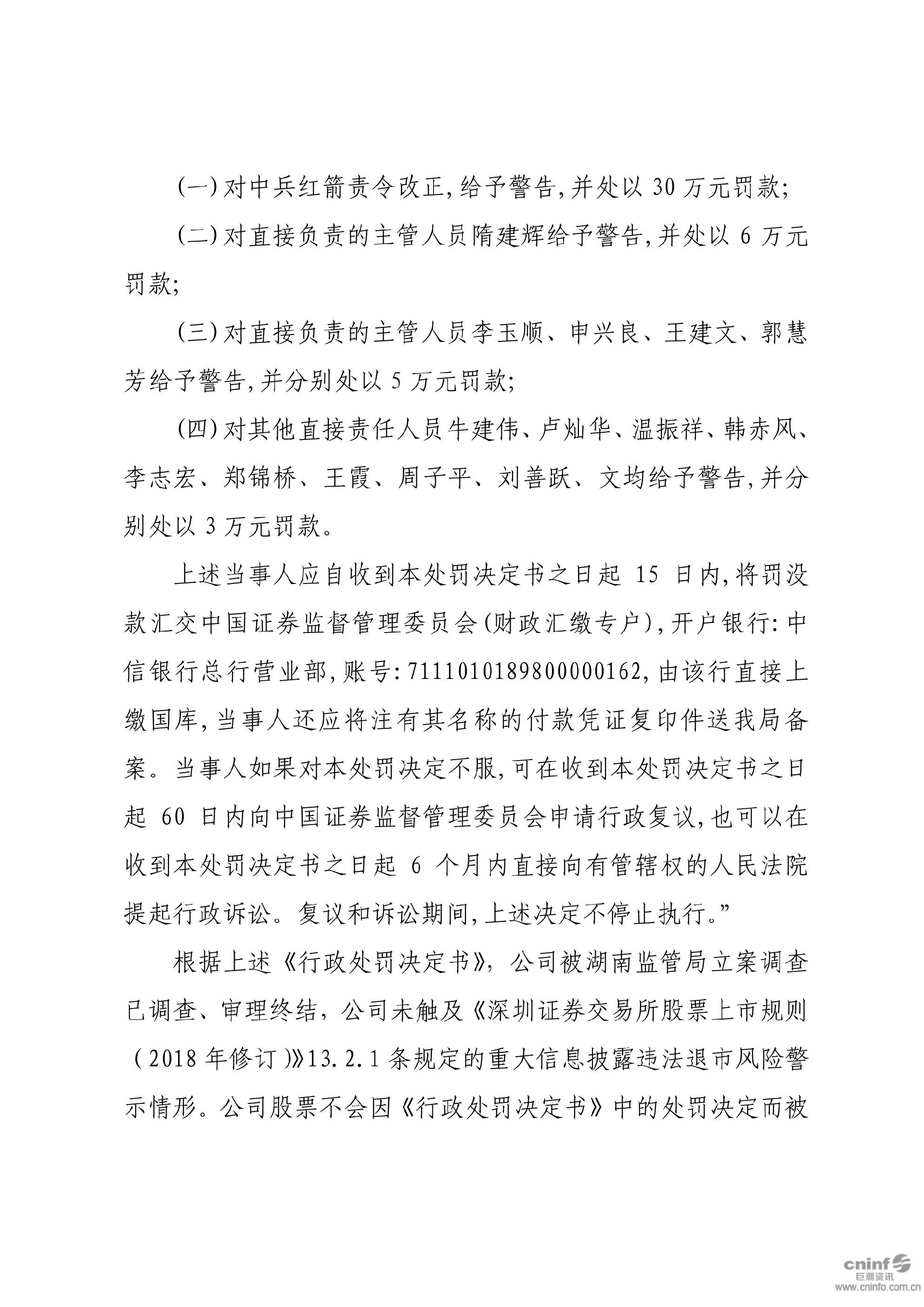 中兵红箭：关于收到中国证券监督管理委员会湖南监管局《行政处罚决定书》的公告_08.jpg