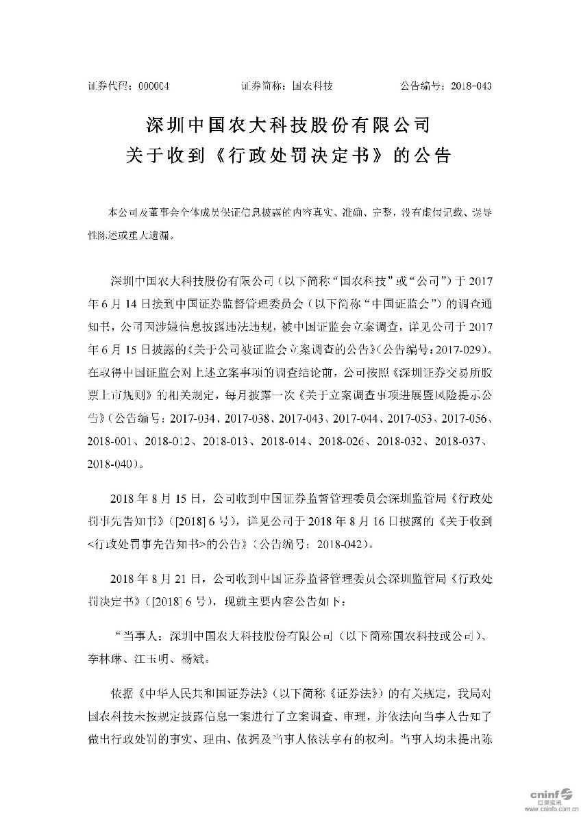 国农科技：关于收到《行政处罚决定书》的公告_01.jpg