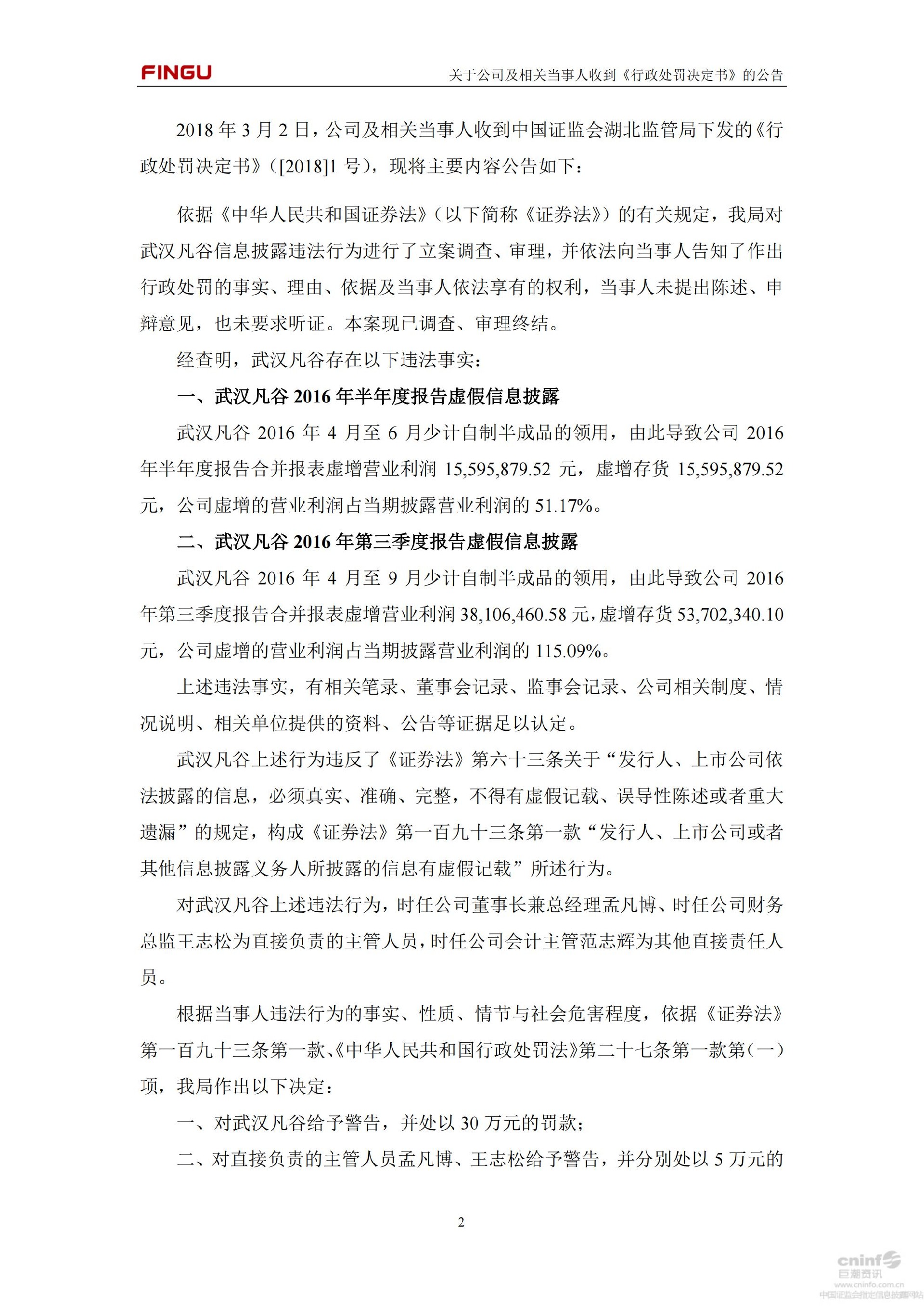 武汉凡谷：关于公司及相关当事人收到中国证券监督管理委员会湖北监管局《行政处罚决定书》的公告_02.jpg