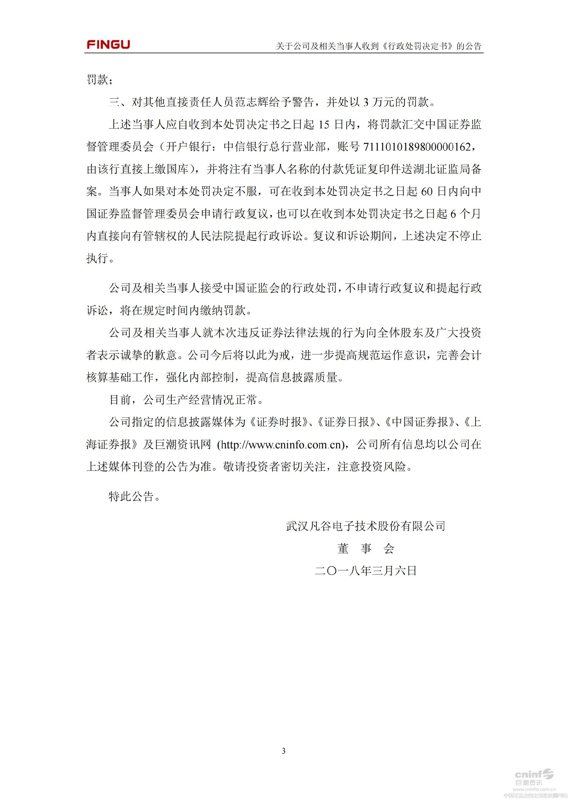 武汉凡谷：关于公司及相关当事人收到中国证券监督管理委员会湖北监管局《行政处罚决定书》的公告_03.jpg