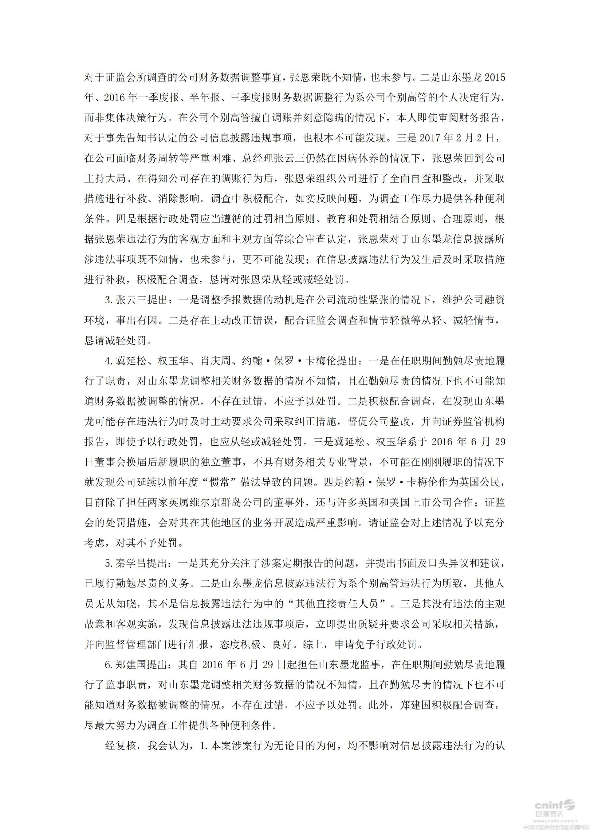 _ST墨龙：关于公司及相关当事人收到中国证券监督管理委员会《行政处罚决定书》的公告_04.jpg