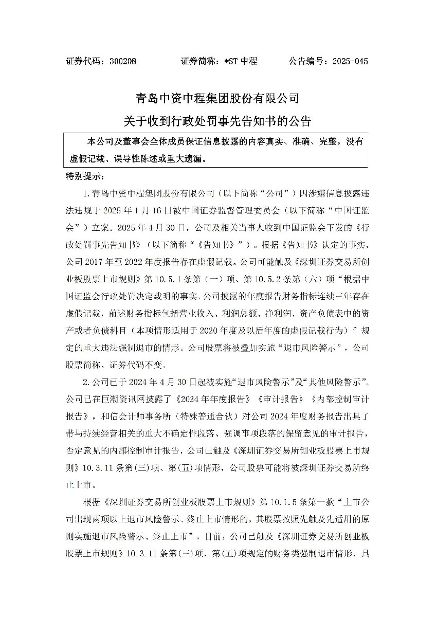 _ST中程：关于收到行政处罚事先告知书的公告_01.jpg